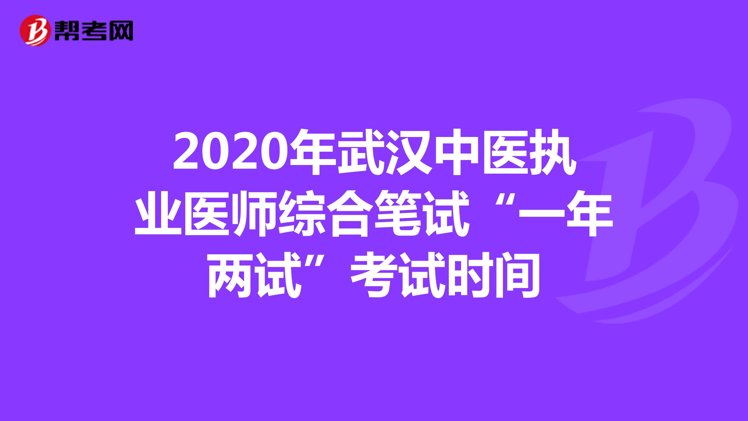 2020年武汉中医执业医师综合笔试“一年两试”考试时间
