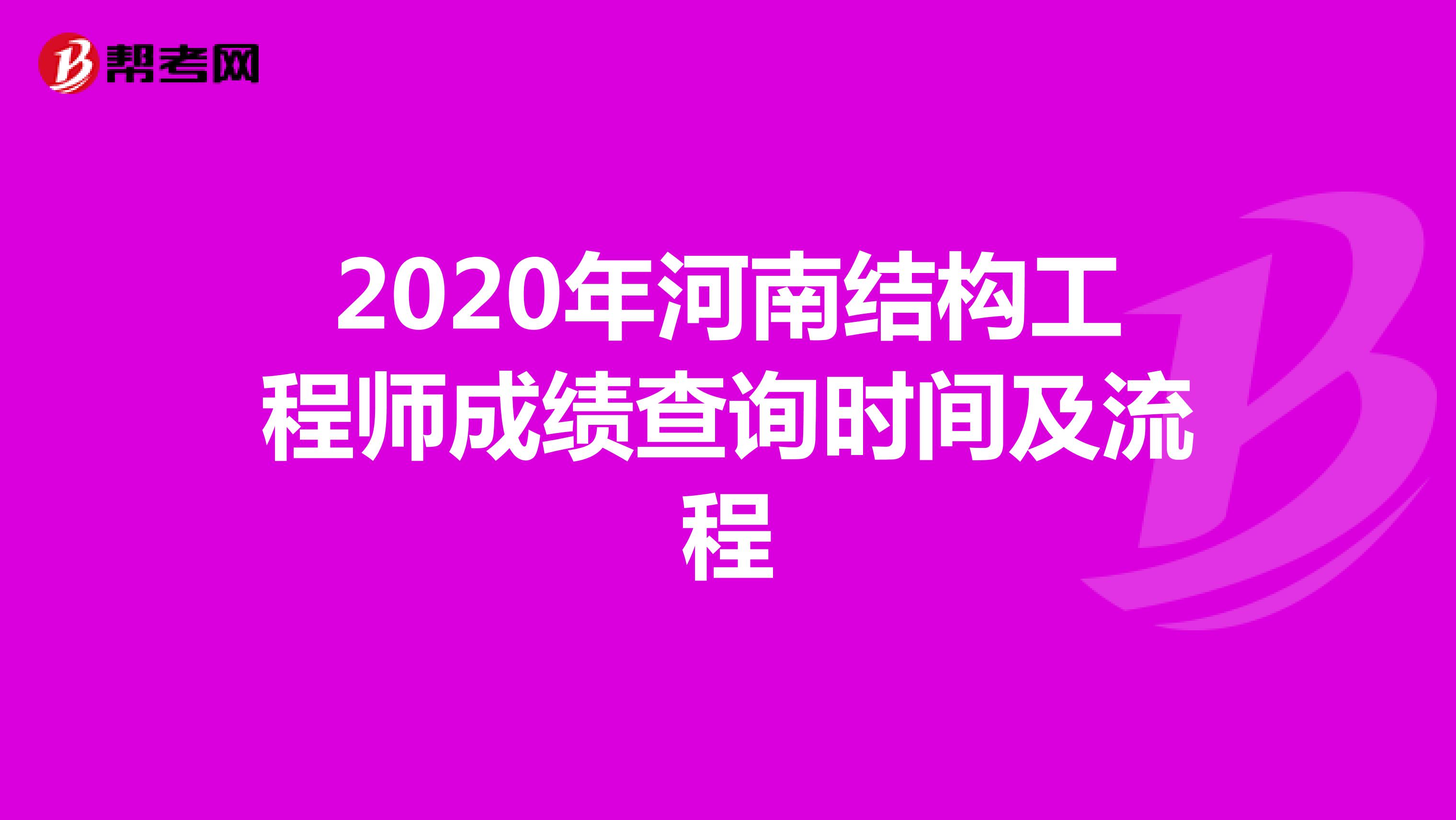 2020年河南结构工程师成绩查询时间及流程