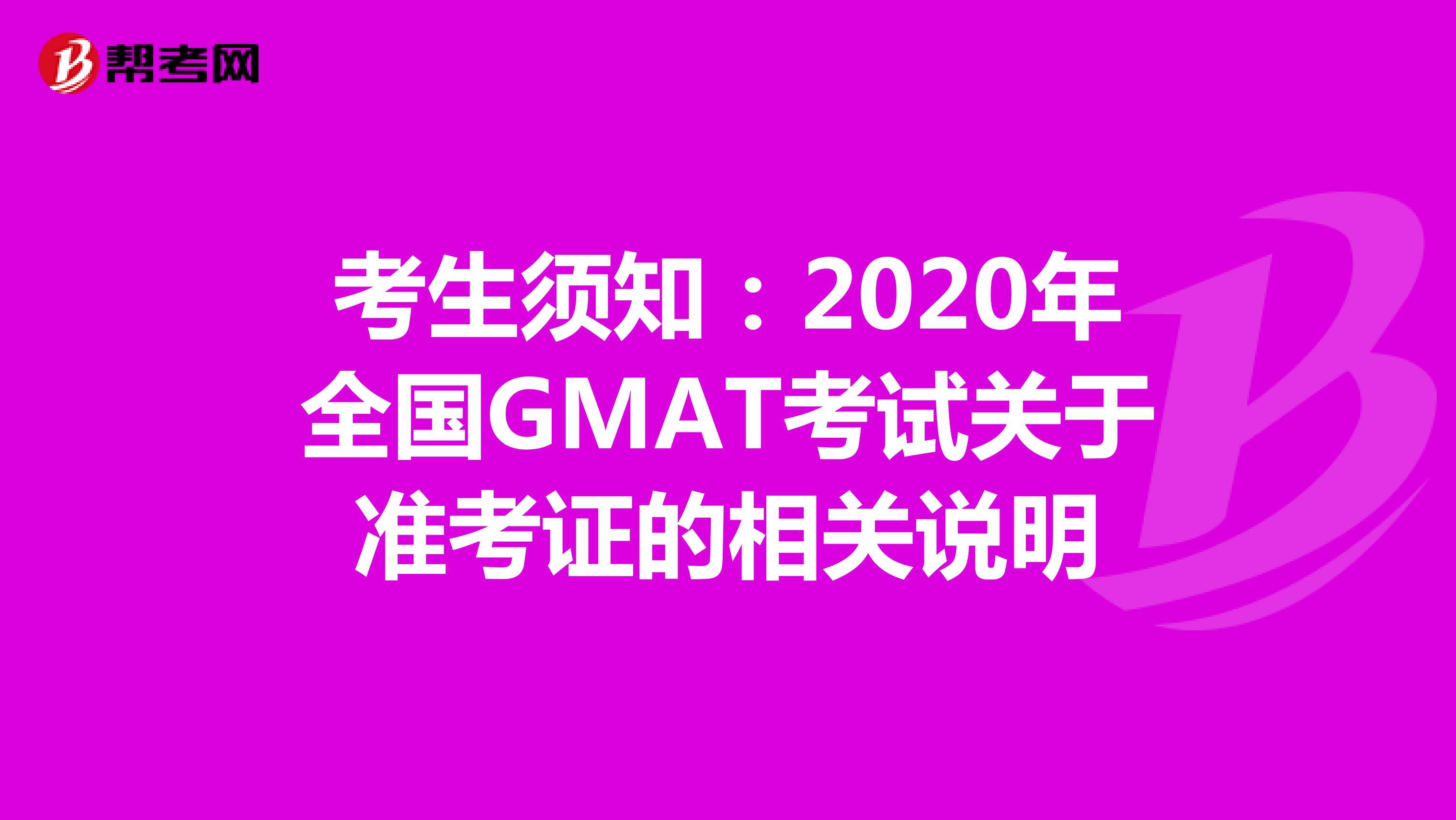 考生须知：2020年全国GMAT考试关于准考证的相关说明