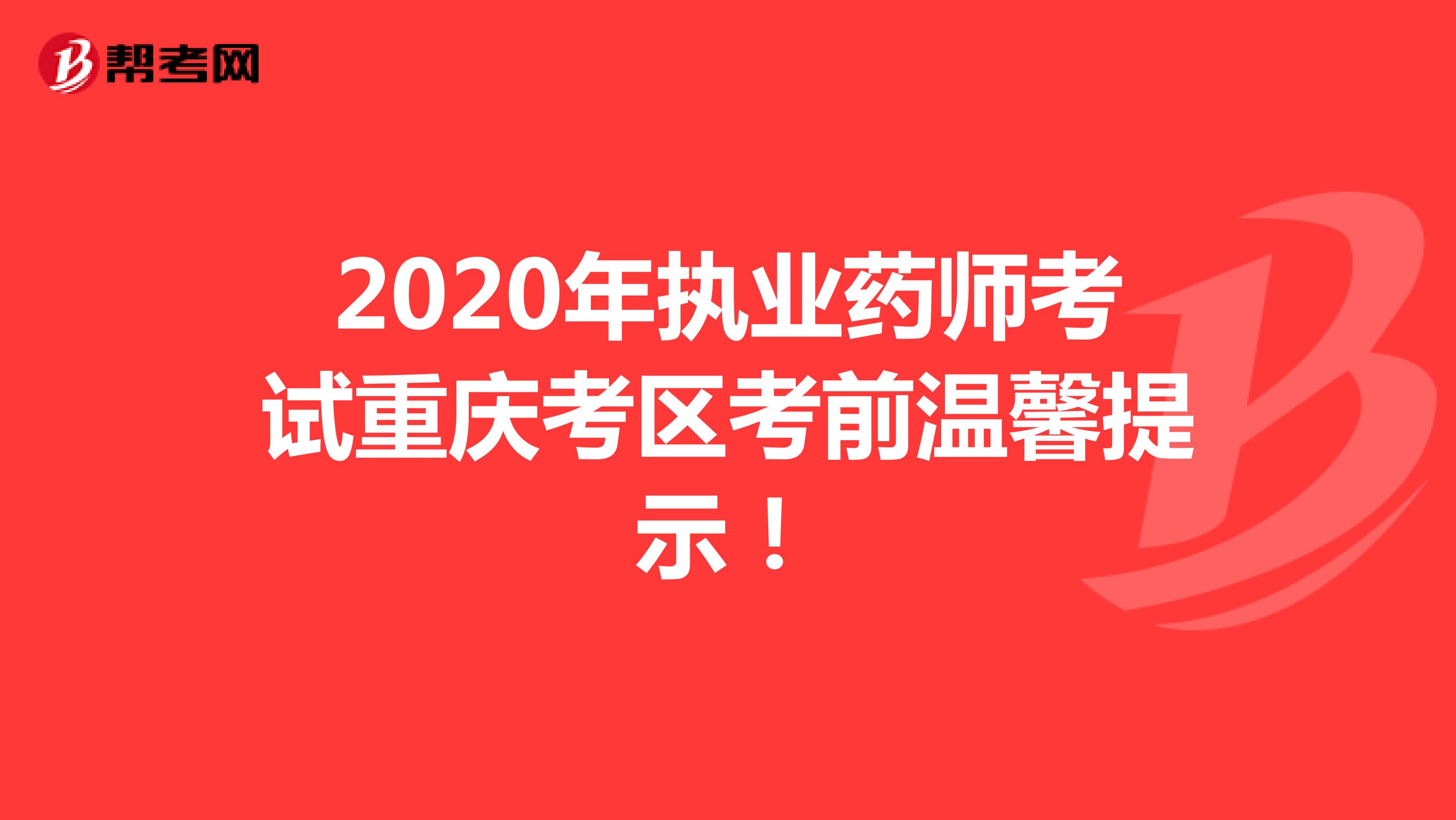 2020年执业药师考试重庆考区考前温馨提示！