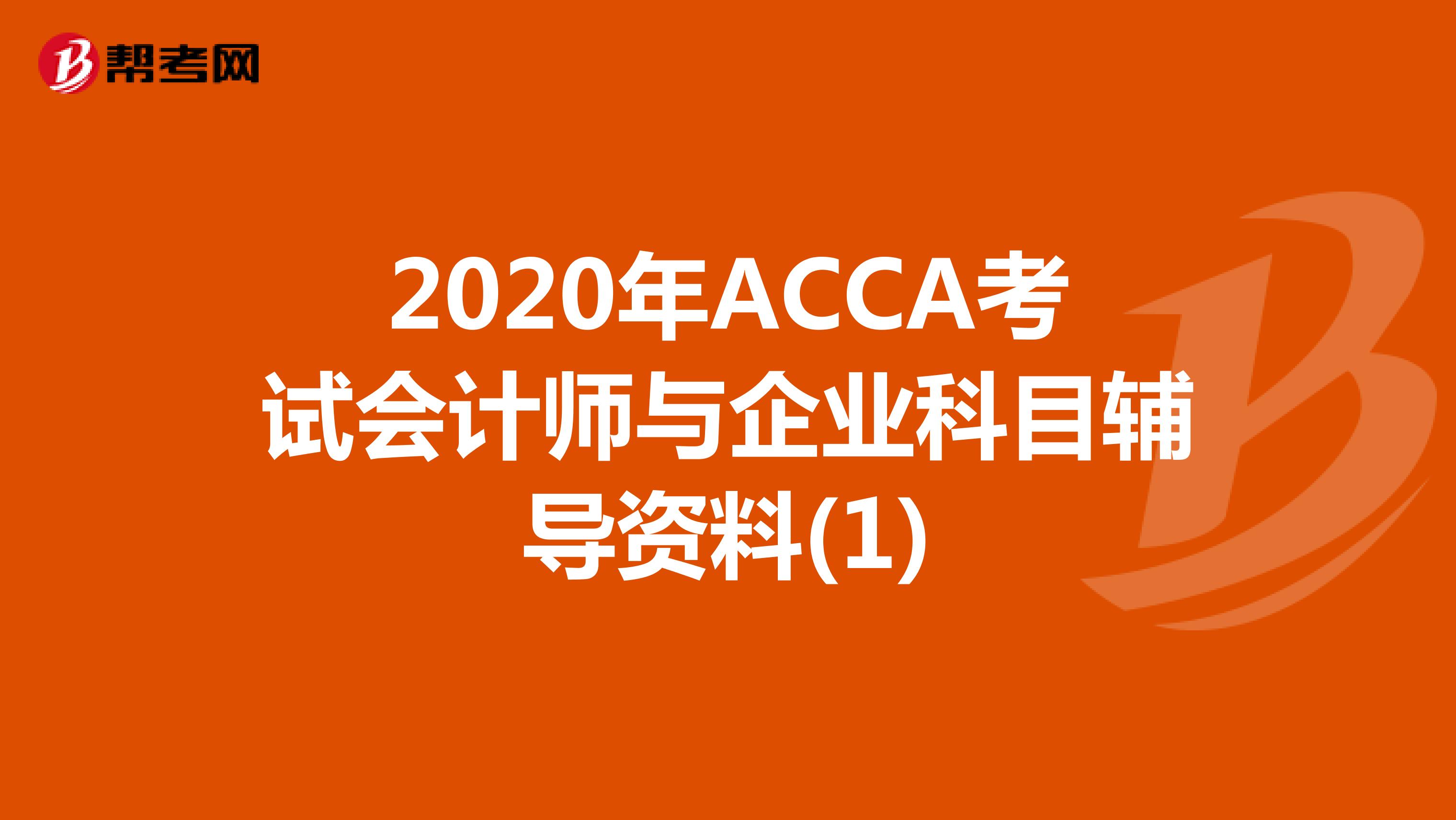 2020年ACCA考试会计师与企业科目辅导资料(1)