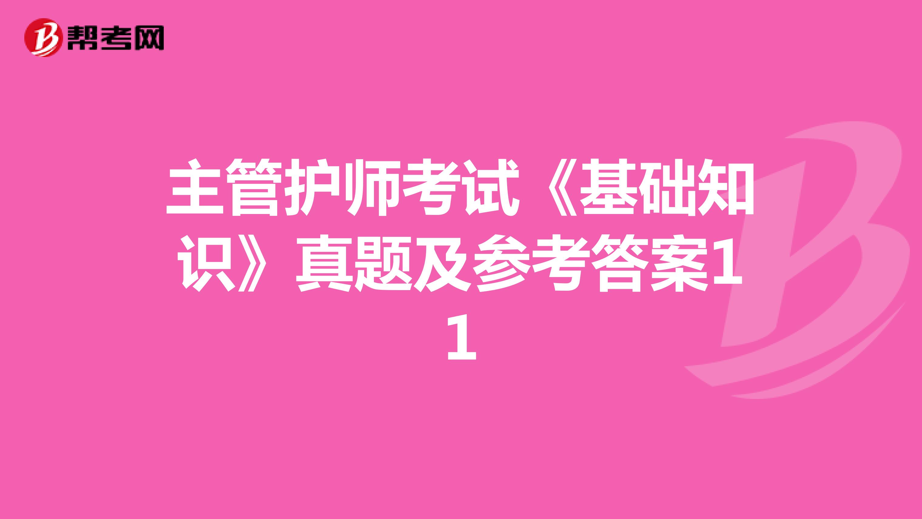 主管护师考试《基础知识》真题及参考答案11