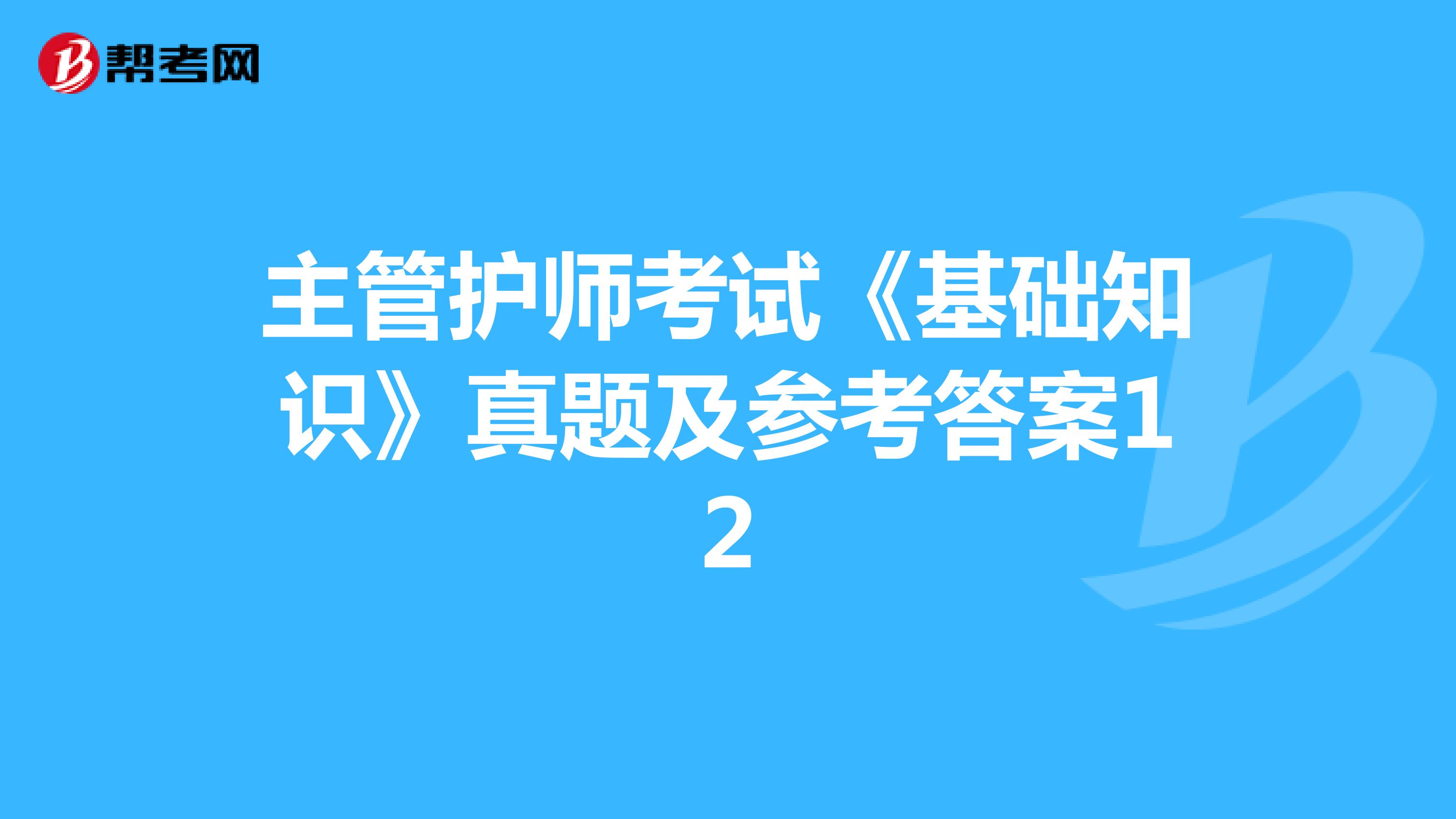 主管护师考试《基础知识》真题及参考答案12