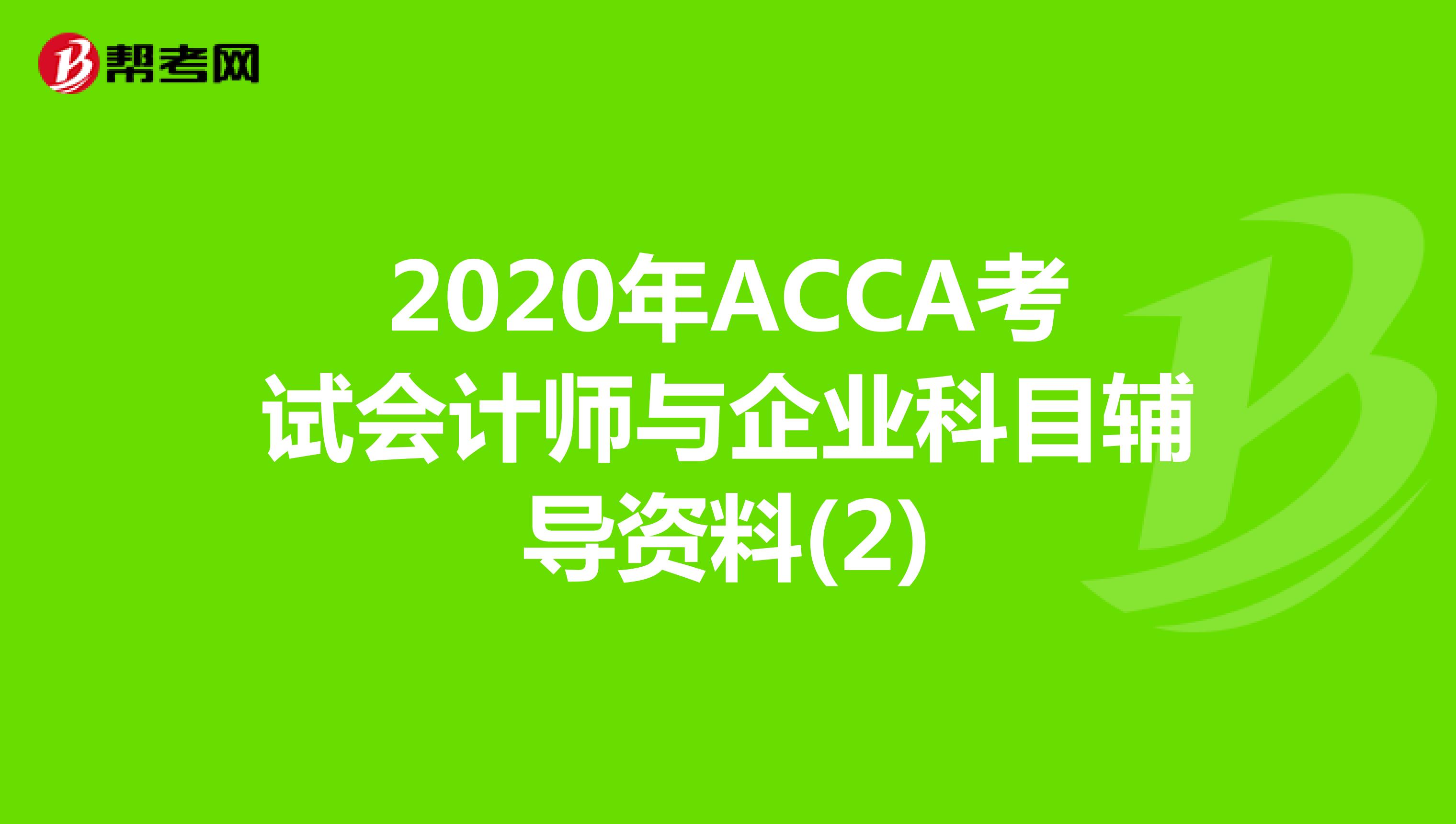 2020年ACCA考试会计师与企业科目辅导资料(2)