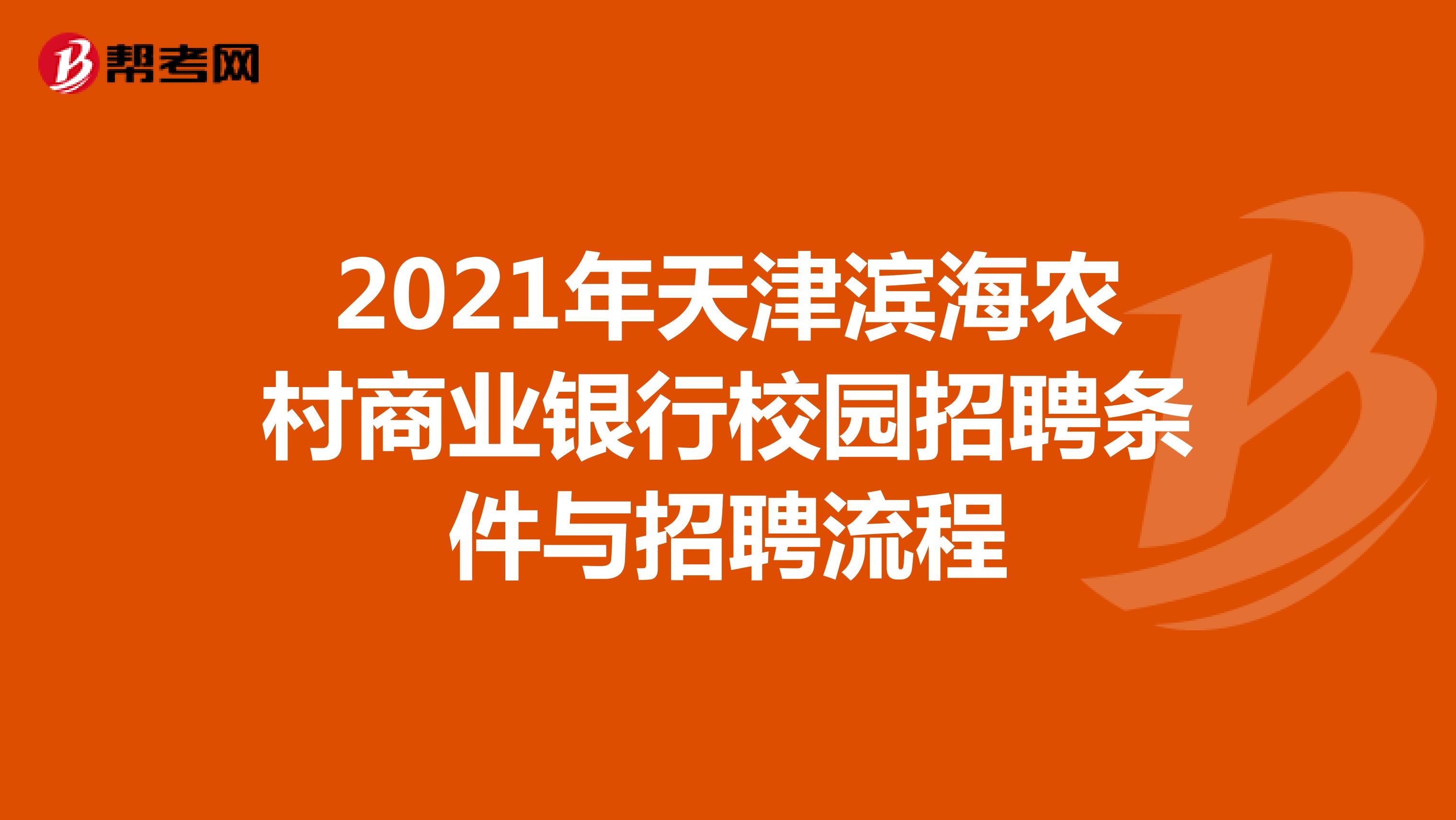 2021年天津滨海农村商业银行校园招聘条件与招聘流程