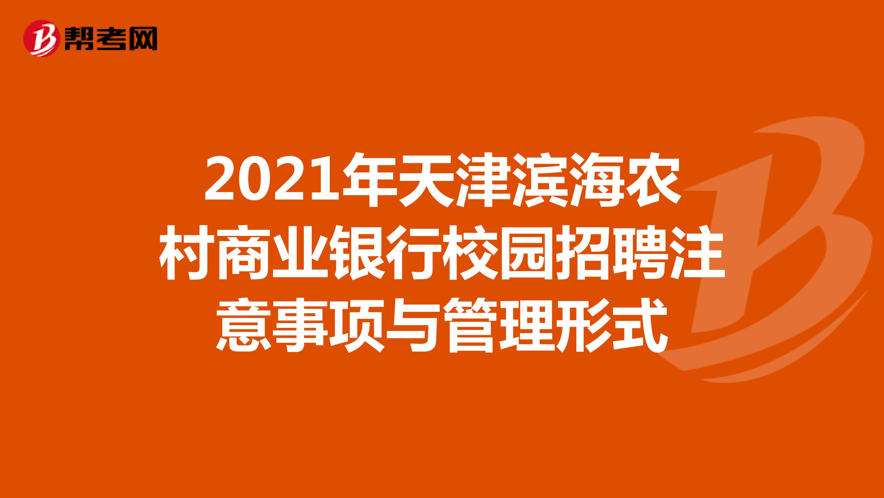 2021年天津滨海农村商业银行校园招聘注意事项与管理形式