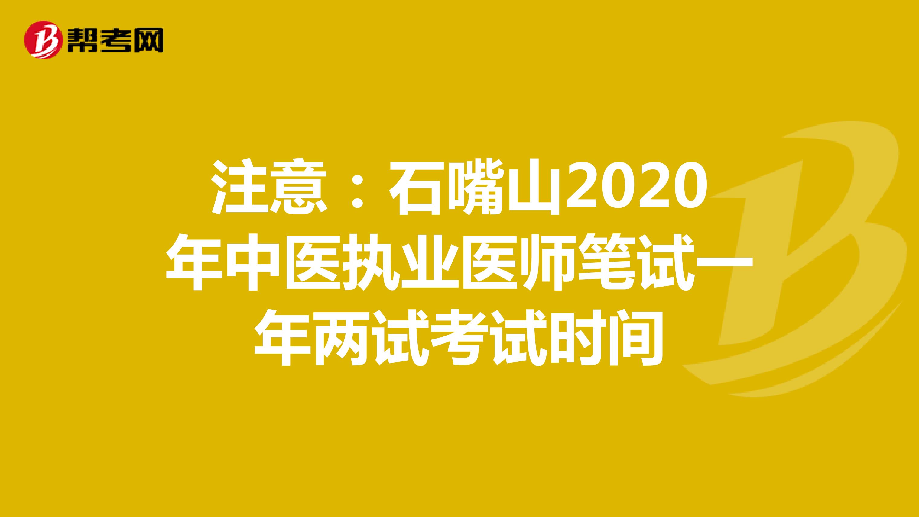 注意：石嘴山2020年中医执业医师笔试一年两试考试时间
