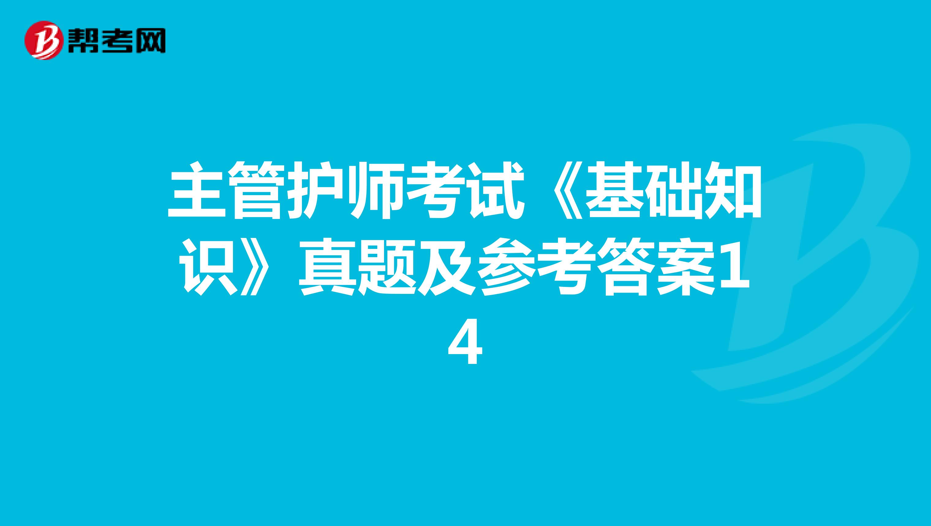 主管护师考试《基础知识》真题及参考答案14