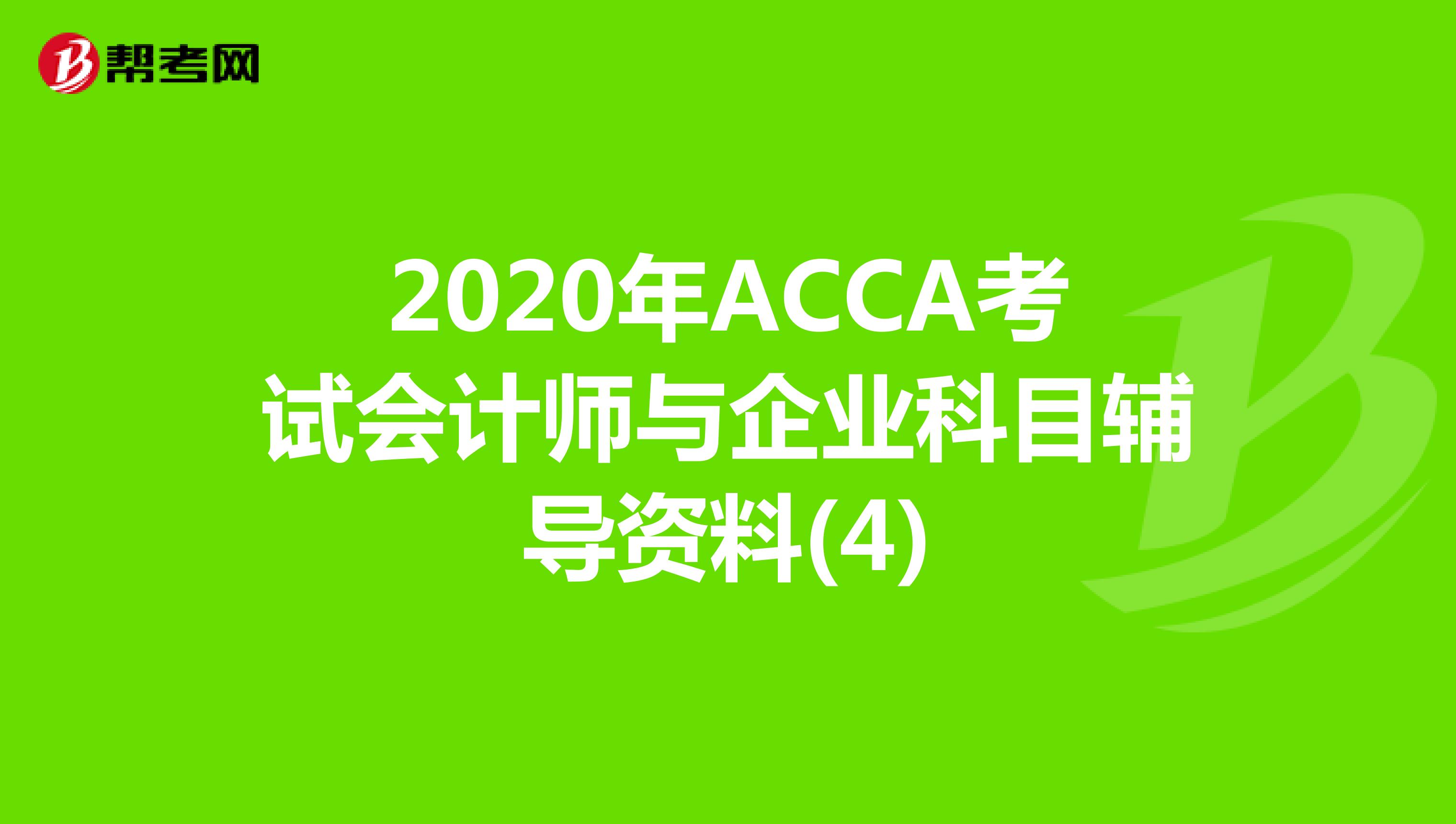 2020年ACCA考试会计师与企业科目辅导资料(4)