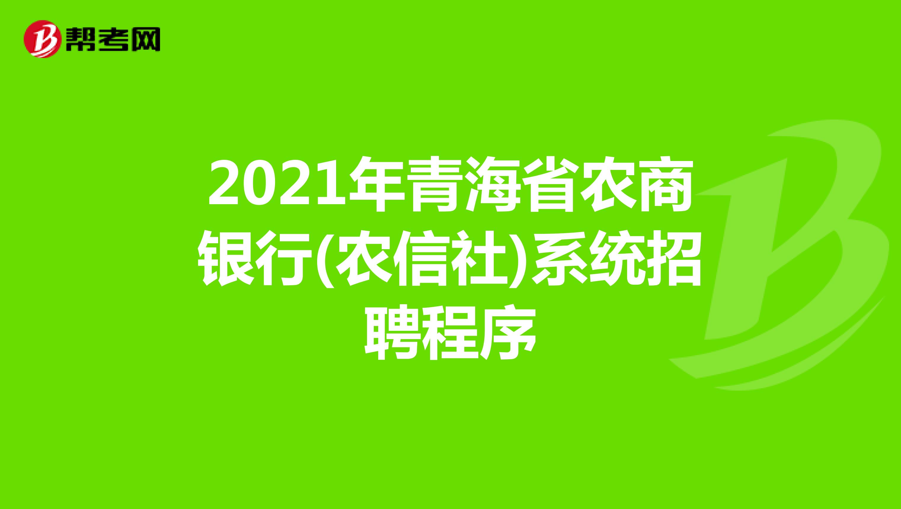 2021年青海省农商银行(农信社)系统招聘程序