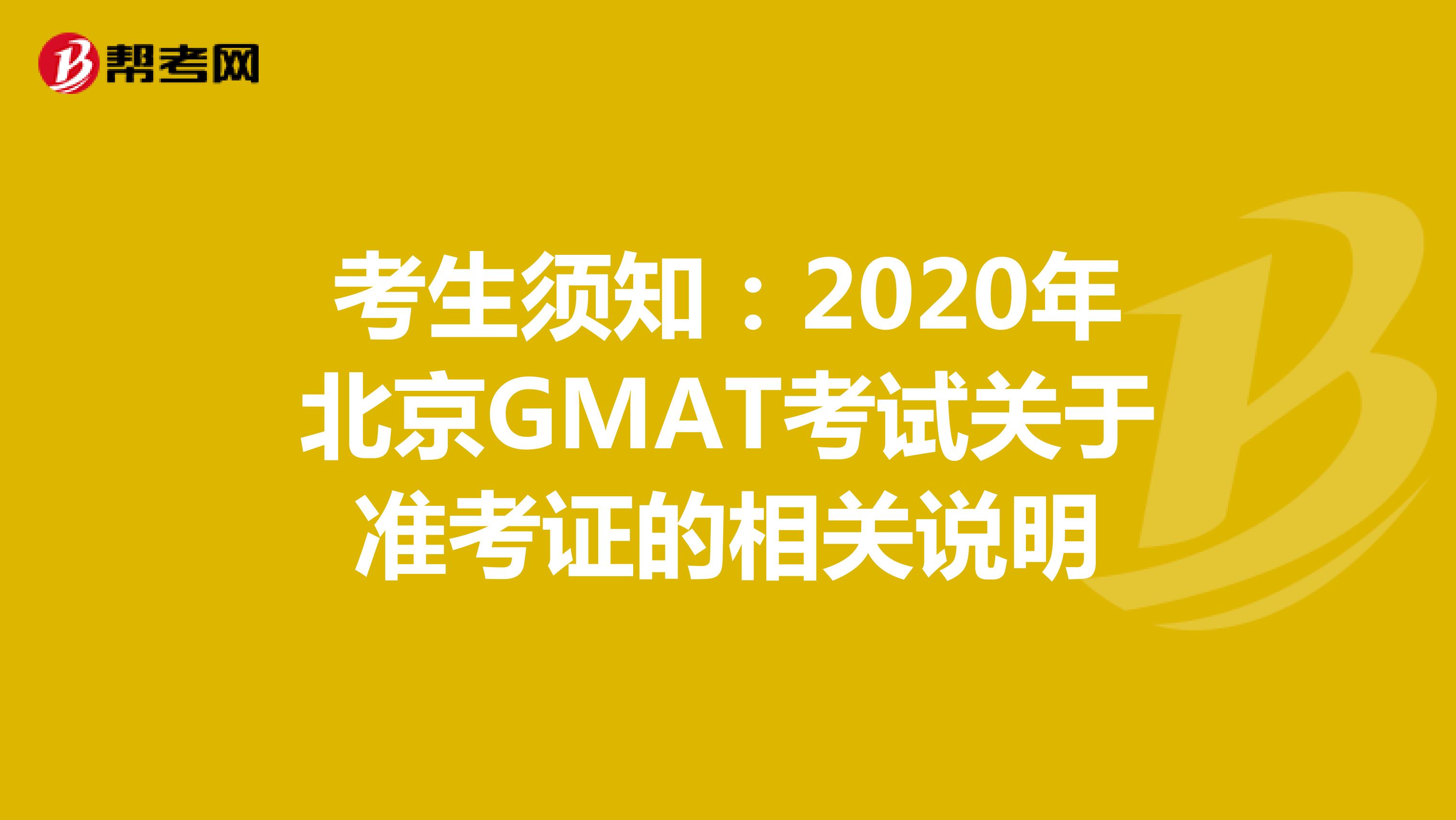 考生须知：2020年北京GMAT考试关于准考证的相关说明