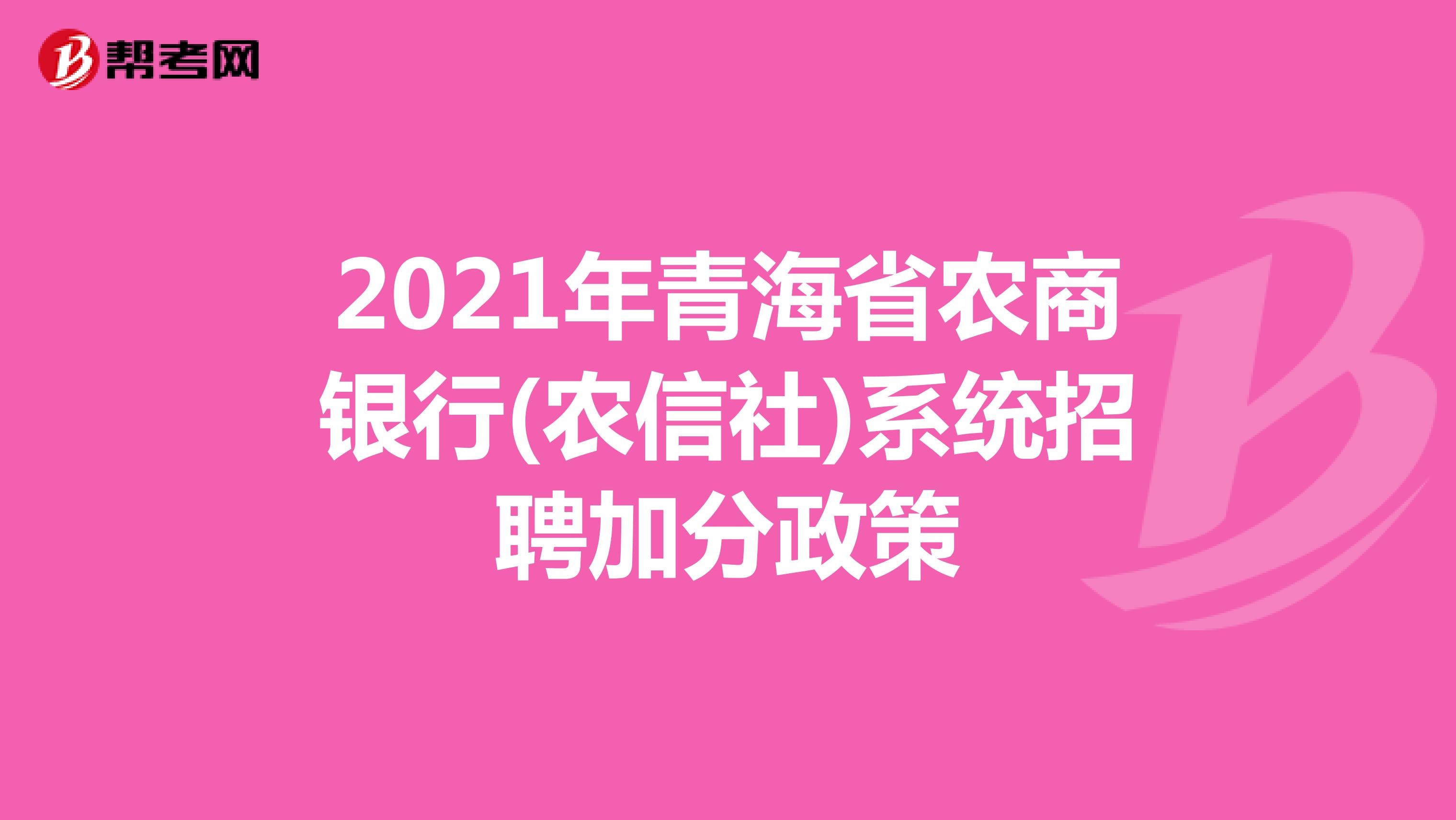 2021年青海省农商银行(农信社)系统招聘加分政策