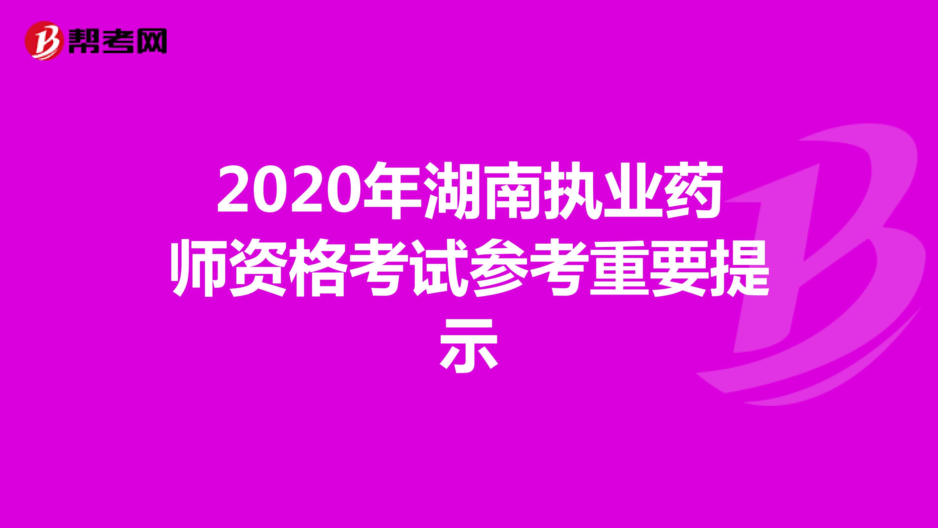 2020年湖南执业药师资格考试参考重要提示