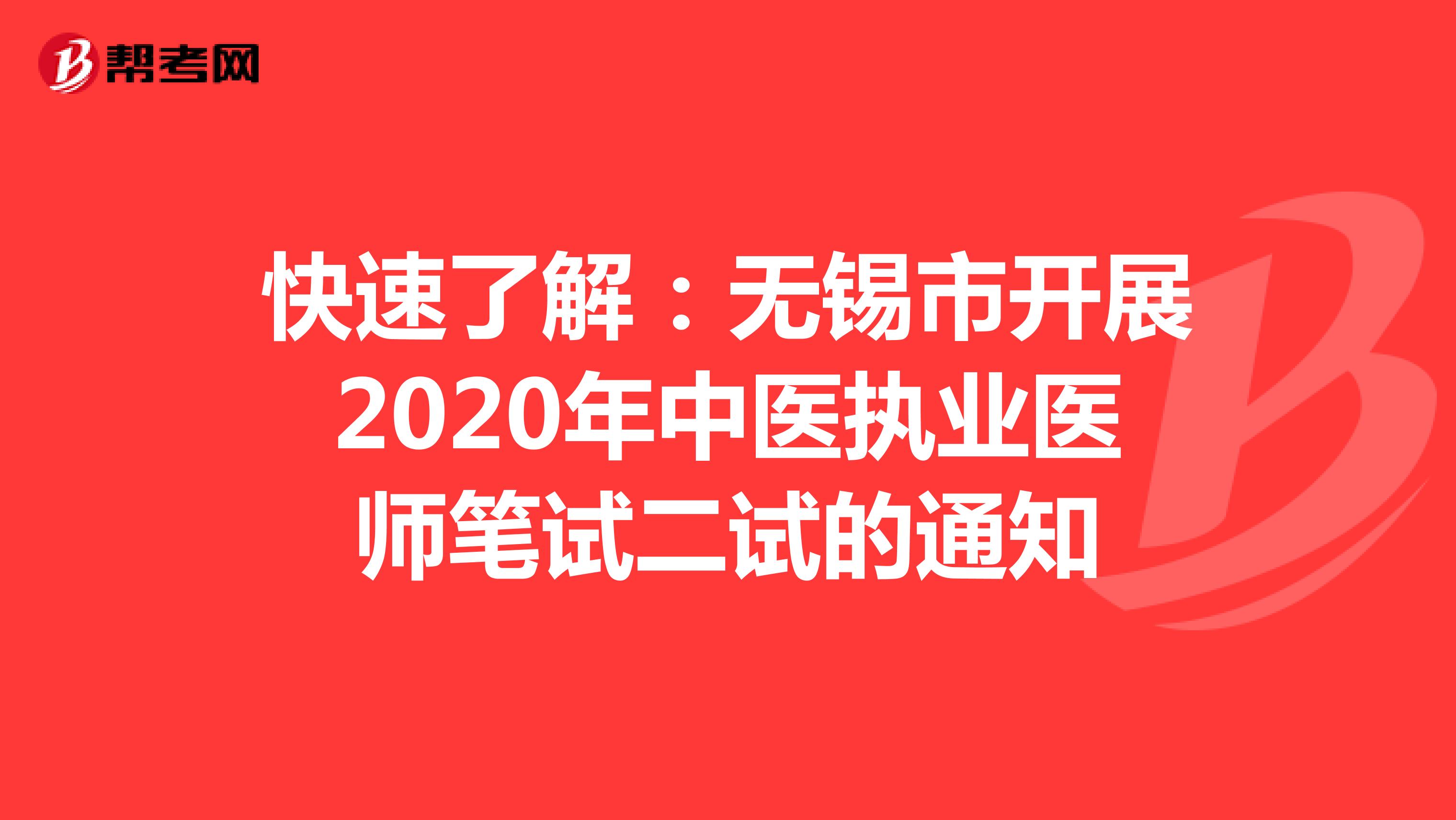 快速了解：无锡市开展2020年中医执业医师笔试二试的通知