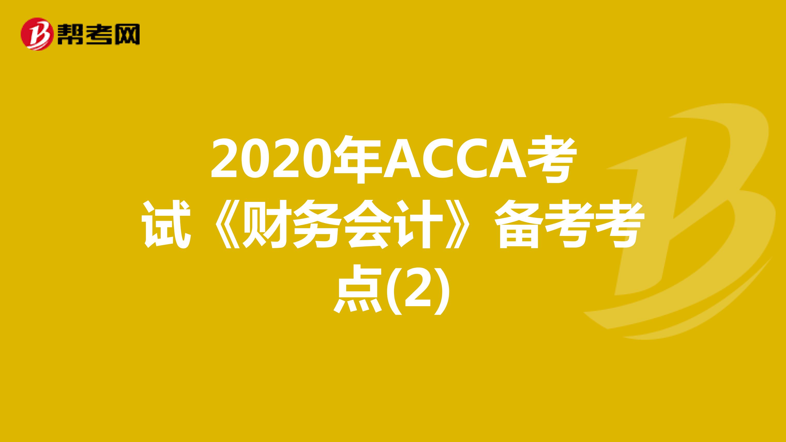 2020年ACCA考试《财务会计》备考考点(2)