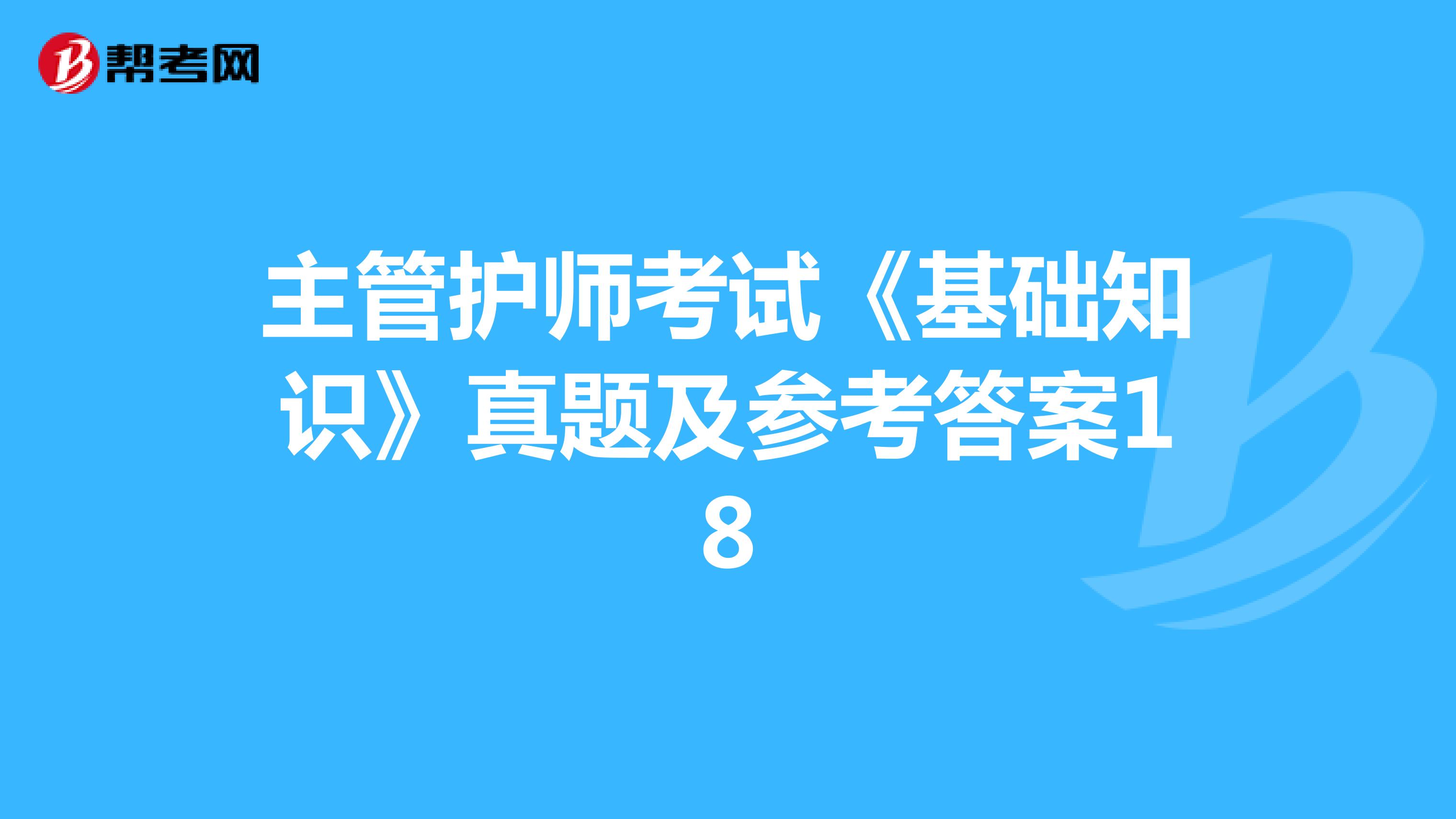 主管护师考试《基础知识》真题及参考答案18