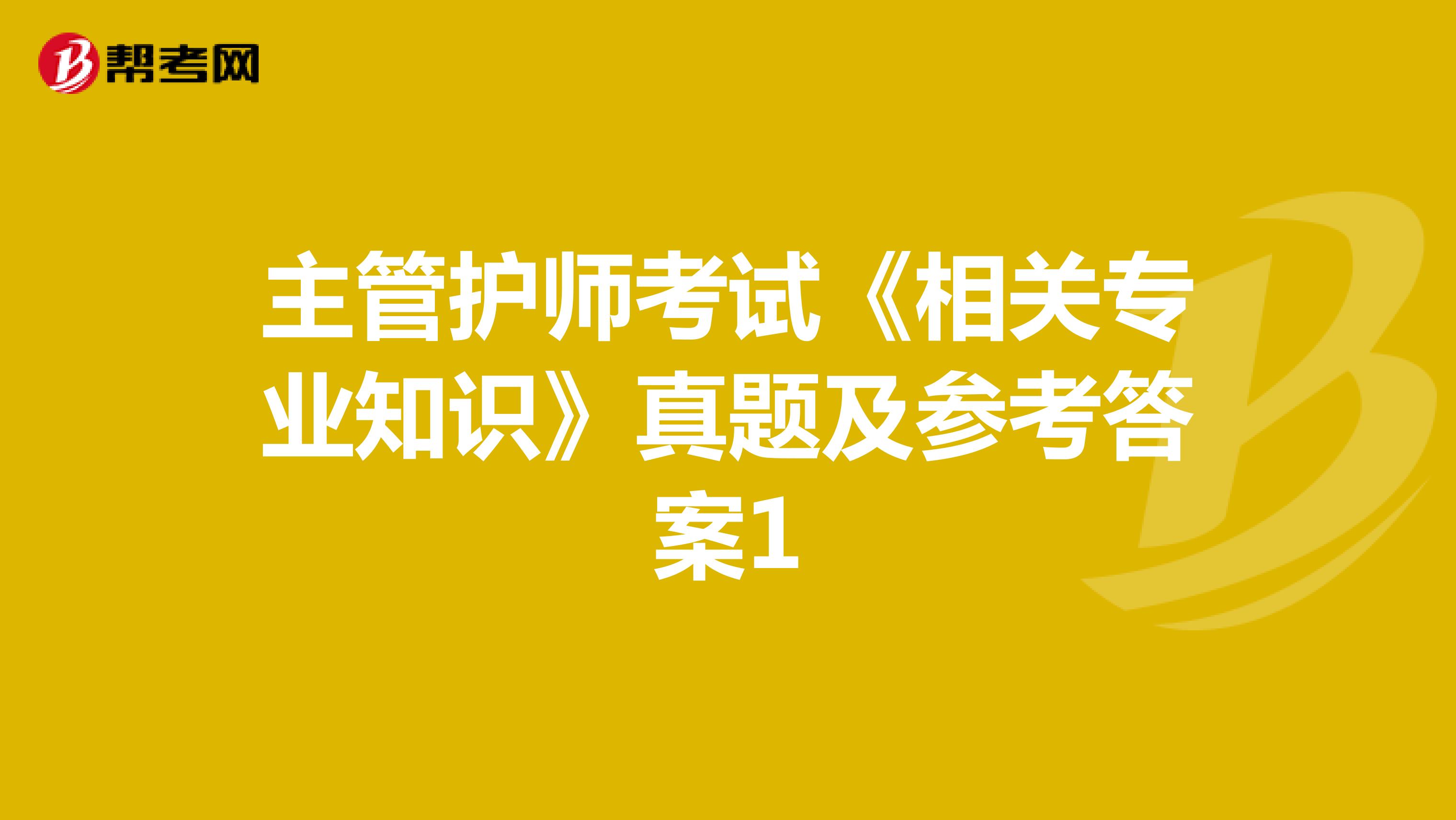 主管护师考试《相关专业知识》真题及参考答案1