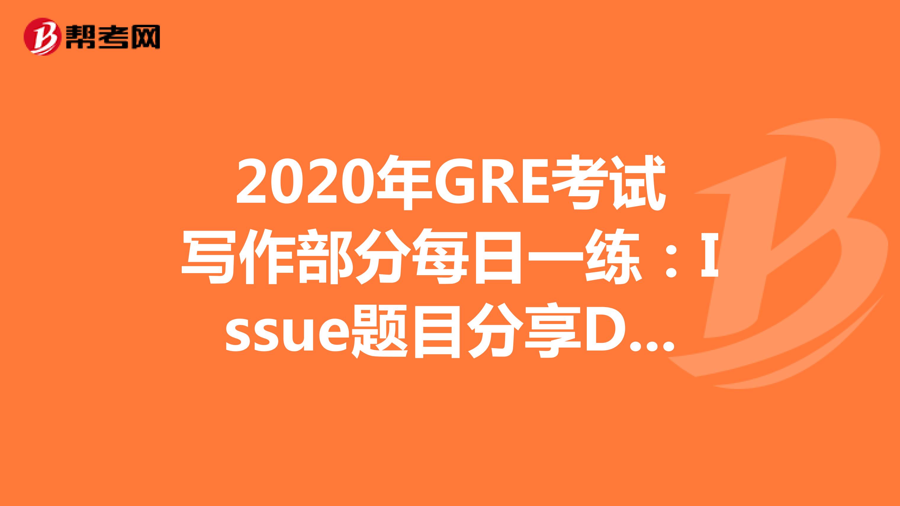 2020年GRE考试写作部分每日一练:Issue题目分享DAY10
