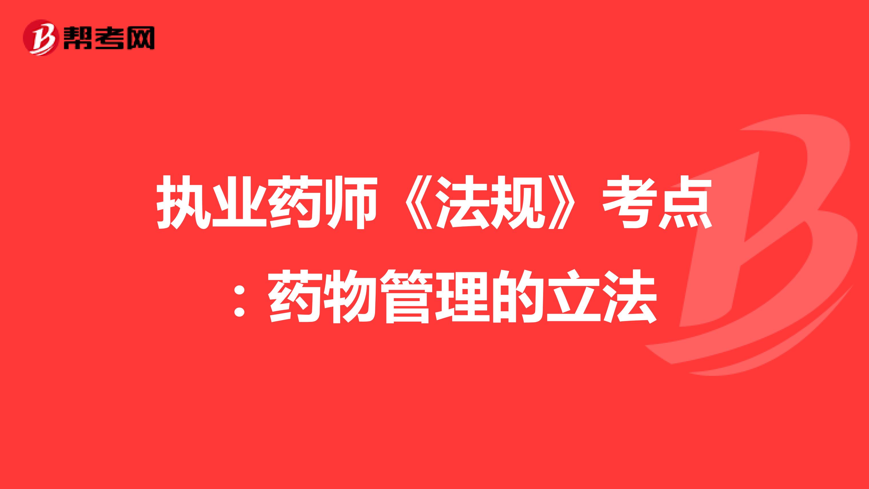 执业药师《法规》考点：药物管理的立法