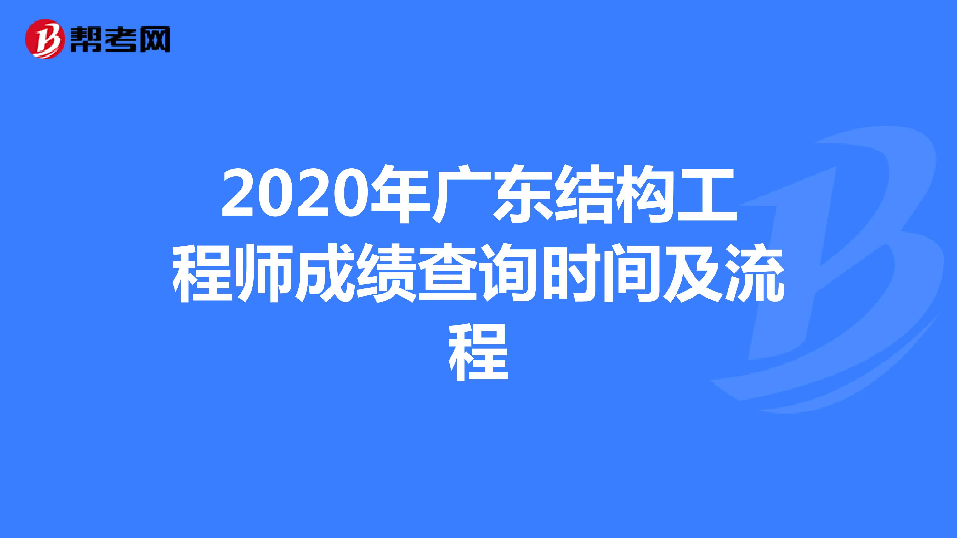 2020年广东结构工程师成绩查询时间及流程
