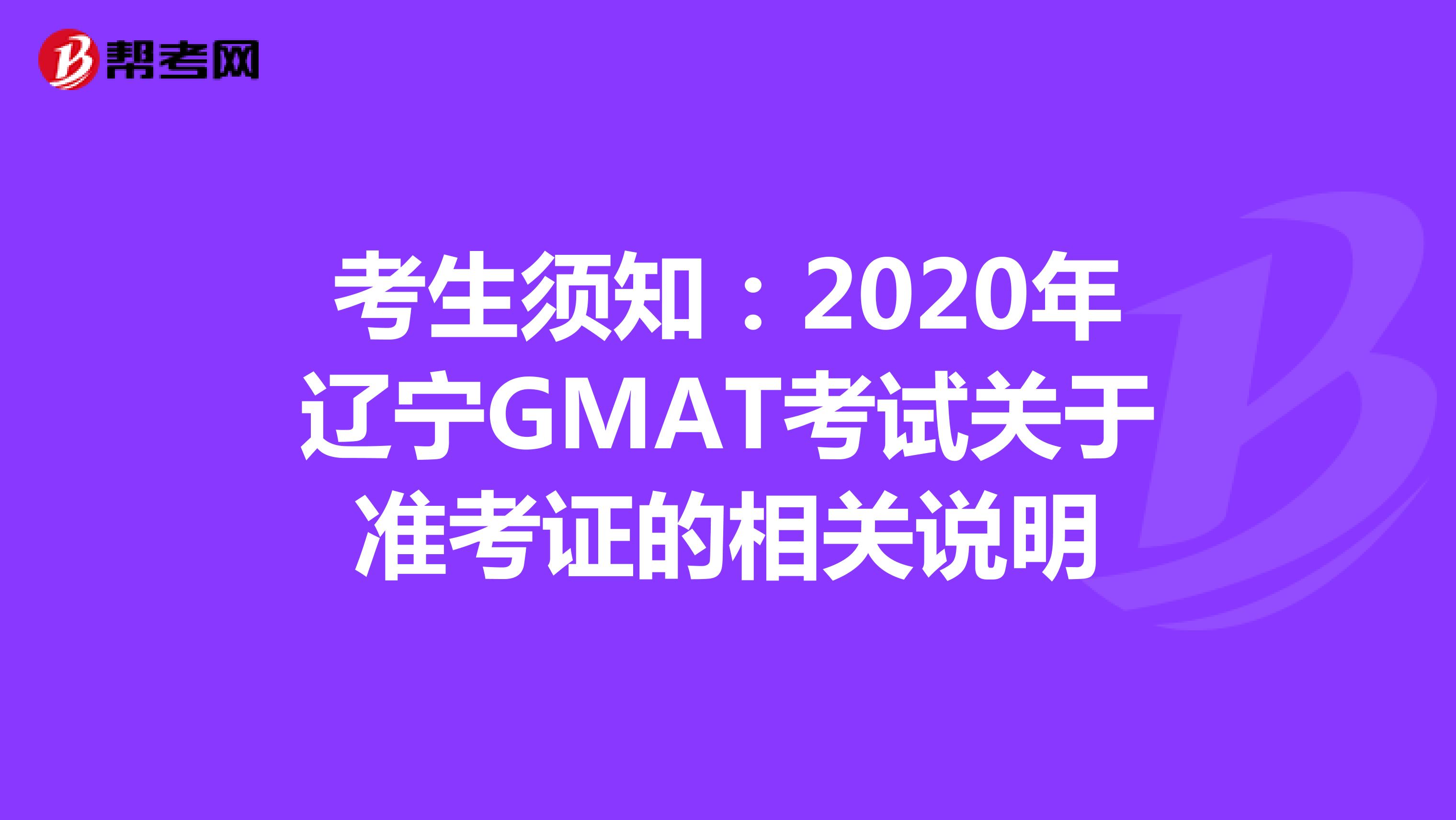 考生须知：2020年辽宁GMAT考试关于准考证的相关说明