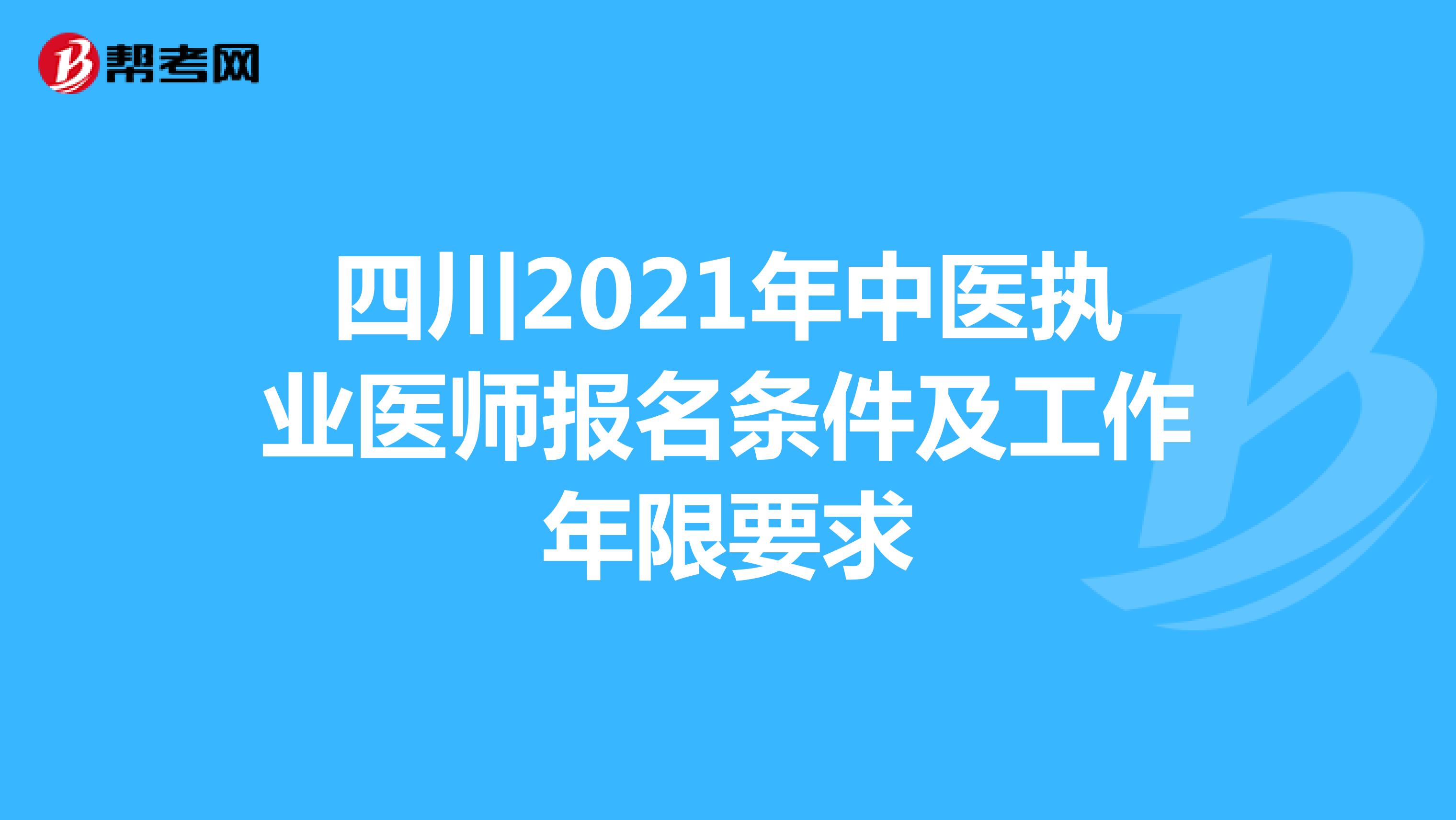 四川2021年中医执业医师报名条件及工作年限要求