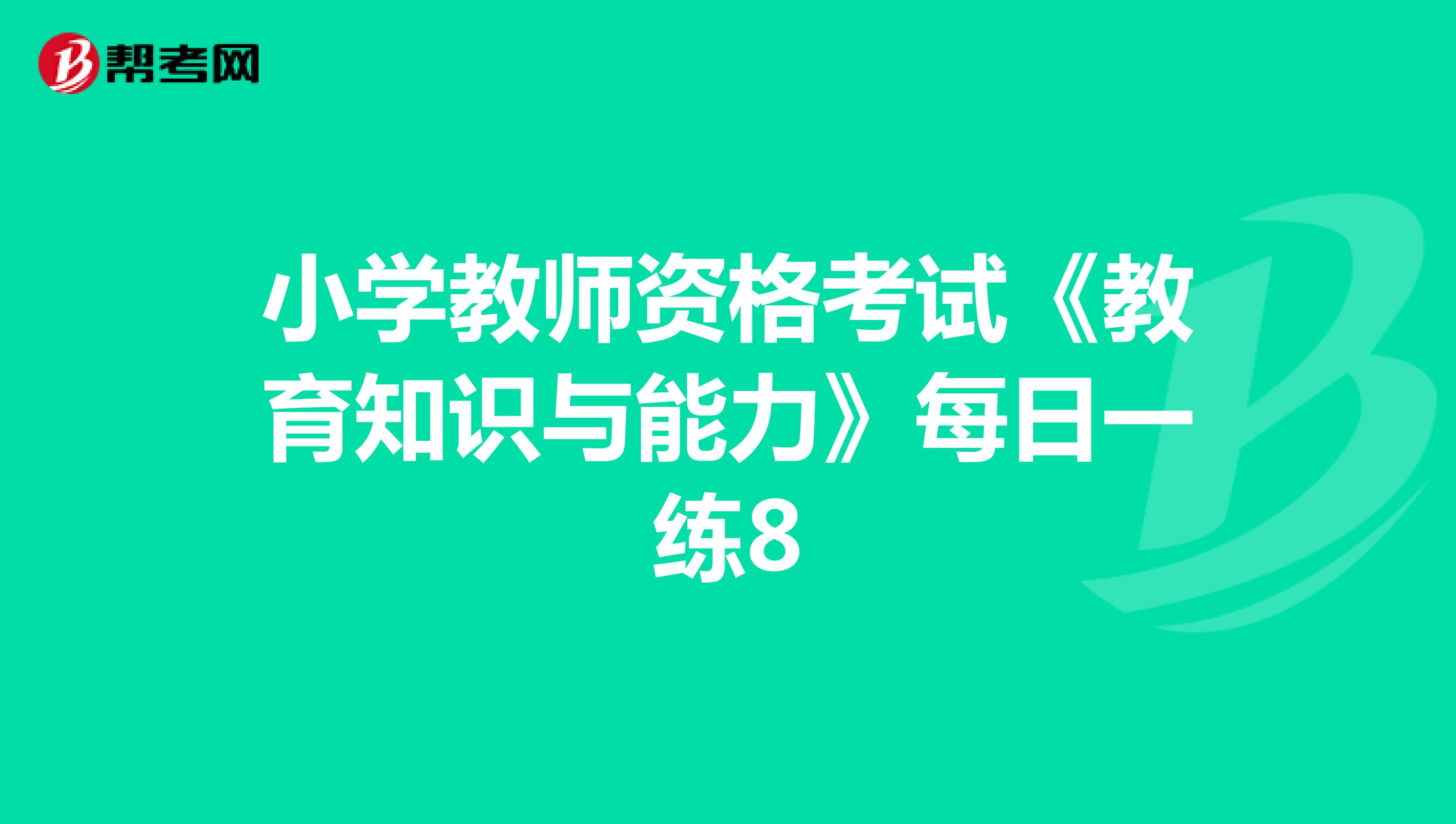 小学教师资格考试《教育知识与能力》每日一练8