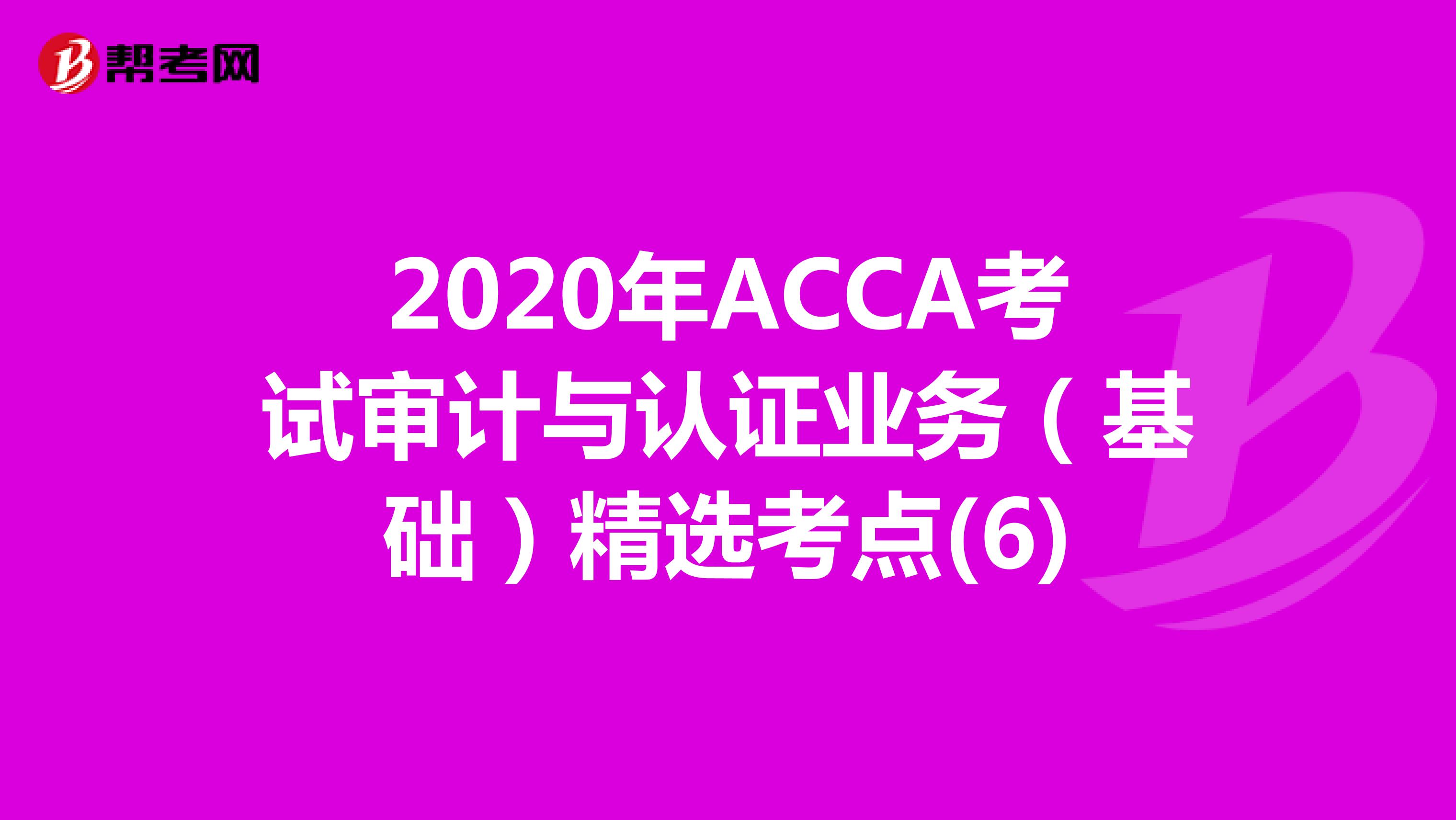 2020年ACCA考试审计与认证业务（基础）精选考点(6)