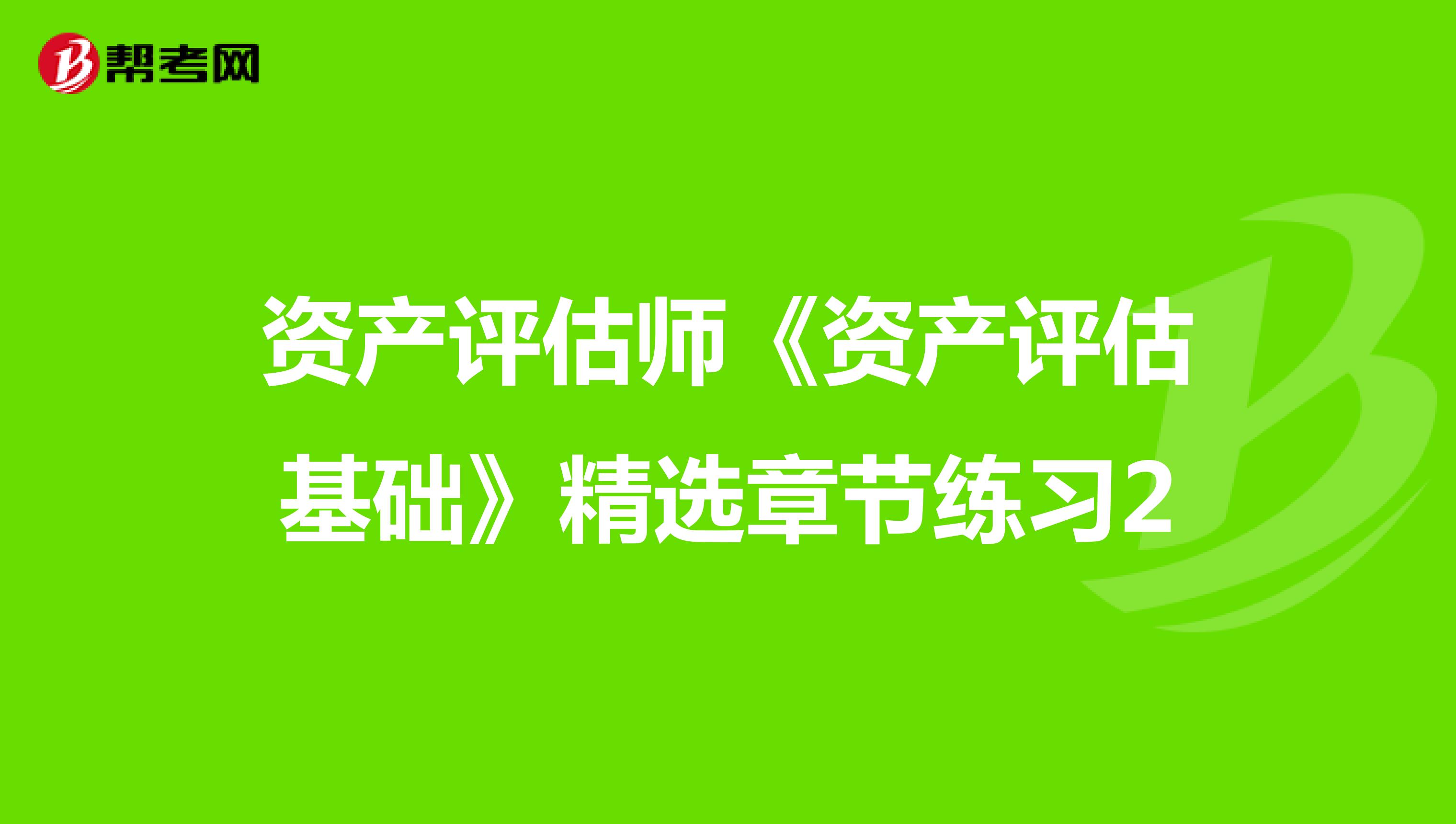 资产评估师《资产评估基础》精选章节练习2