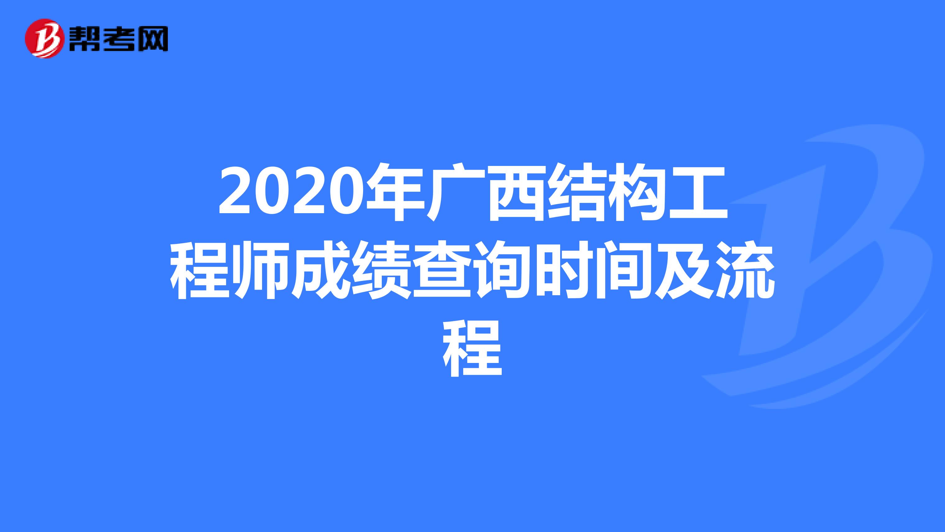 2020年广西结构工程师成绩查询时间及流程
