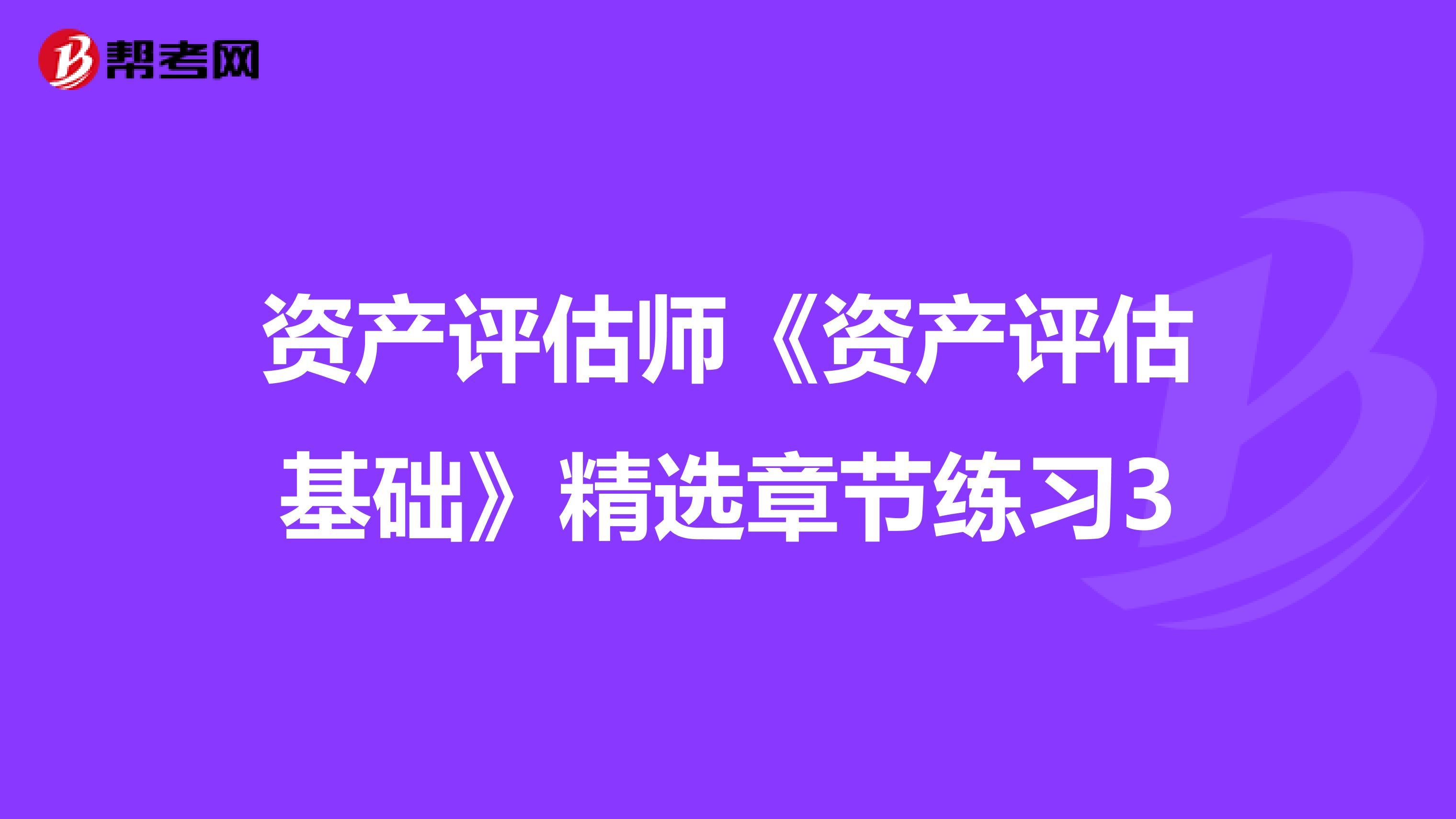资产评估师《资产评估基础》精选章节练习3