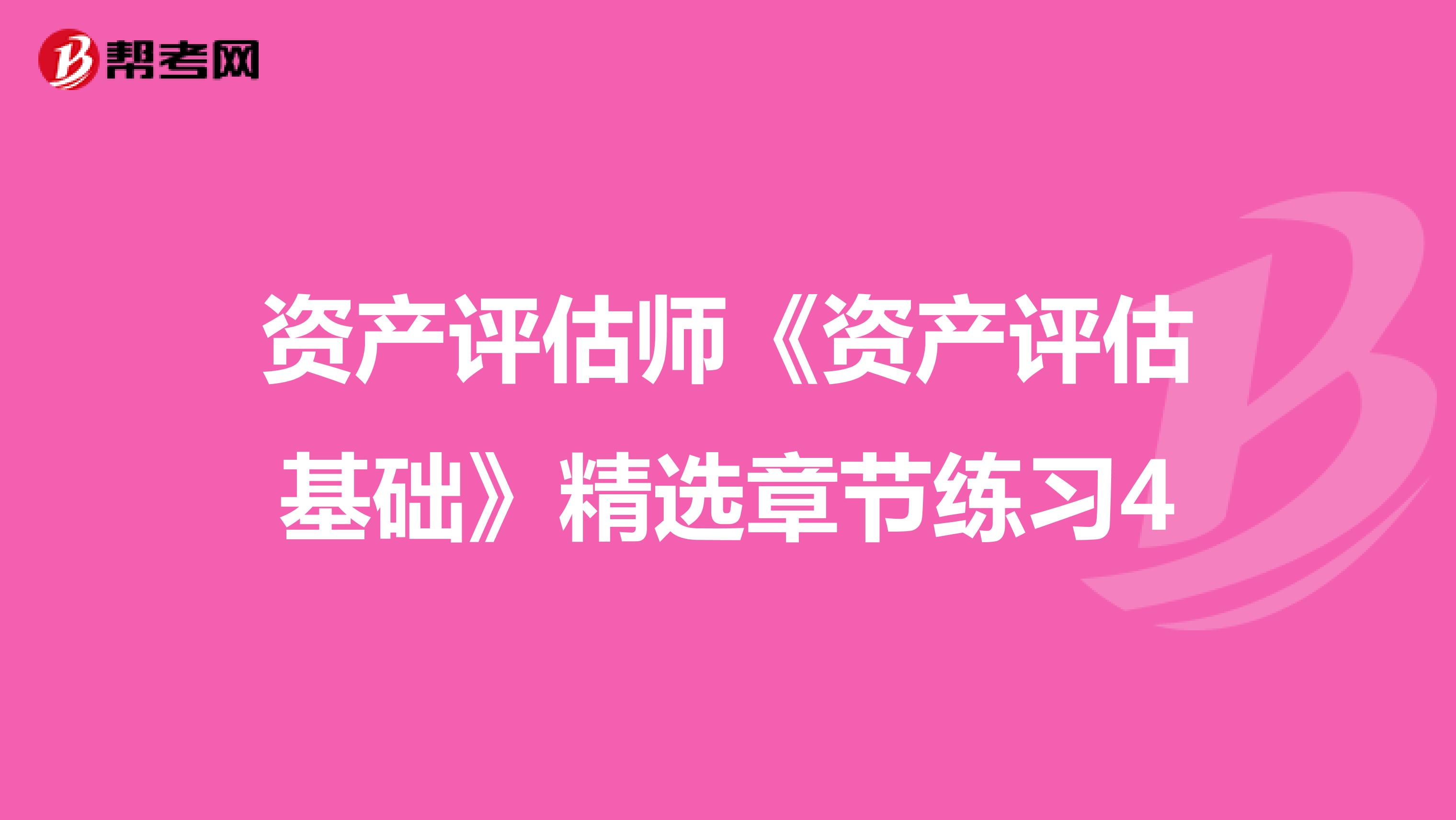 资产评估师《资产评估基础》精选章节练习4