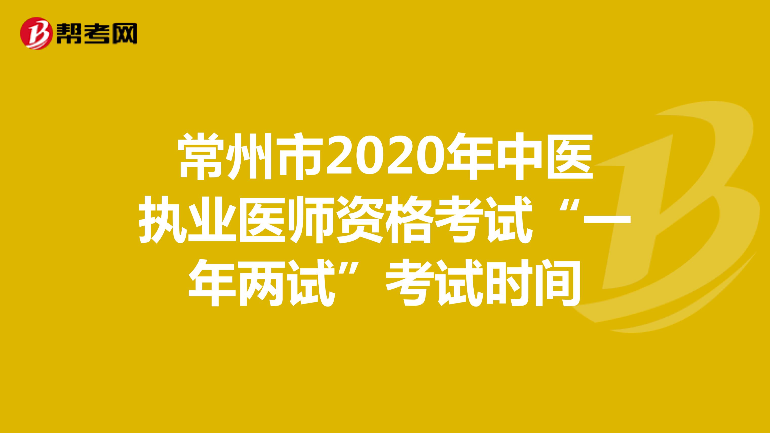 常州市2020年中医执业医师资格考试“一年两试”考试时间