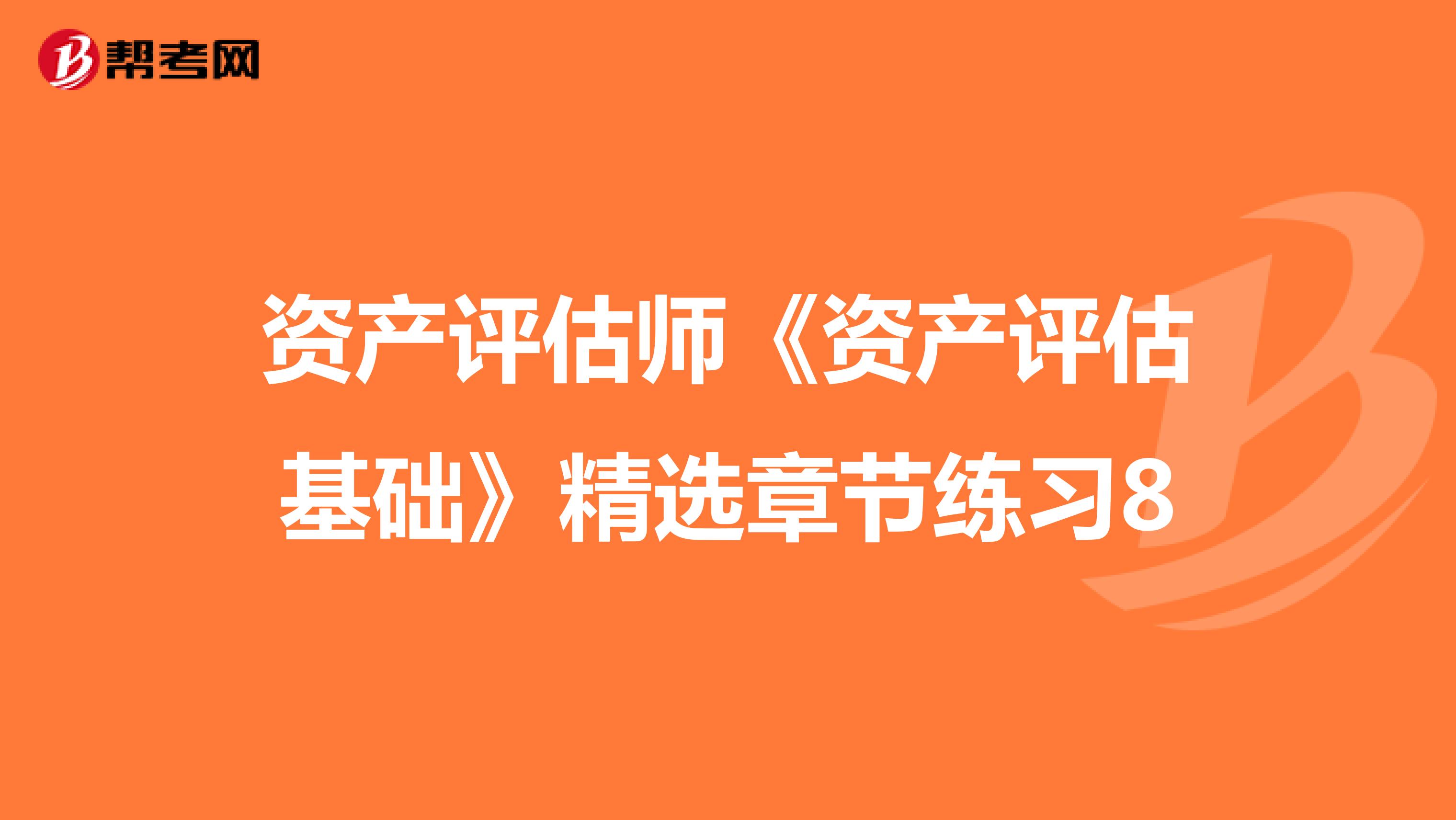 资产评估师《资产评估基础》精选章节练习8