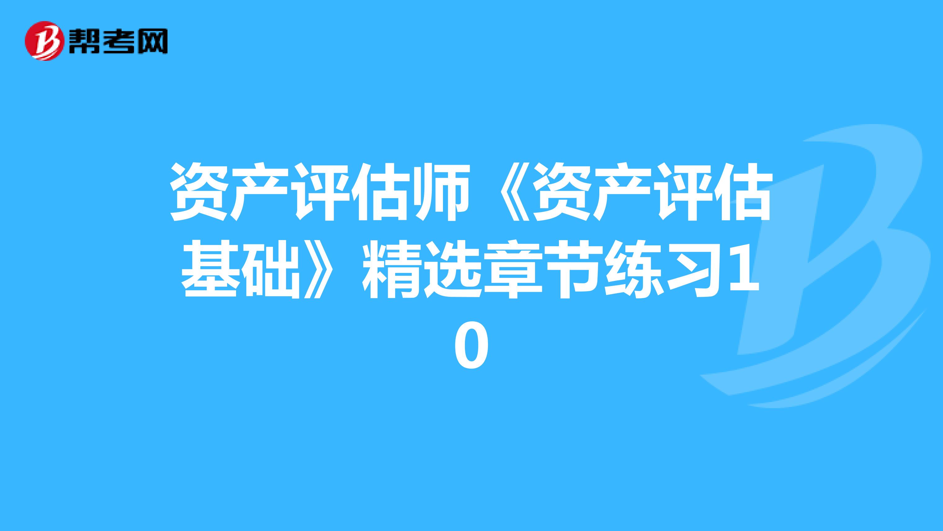 资产评估师《资产评估基础》精选章节练习10