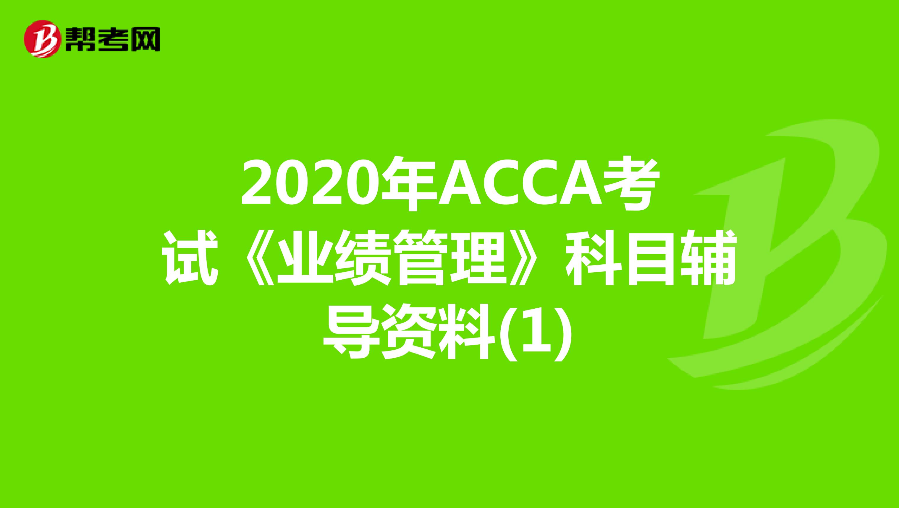 2020年ACCA考试《业绩管理》科目辅导资料(1)