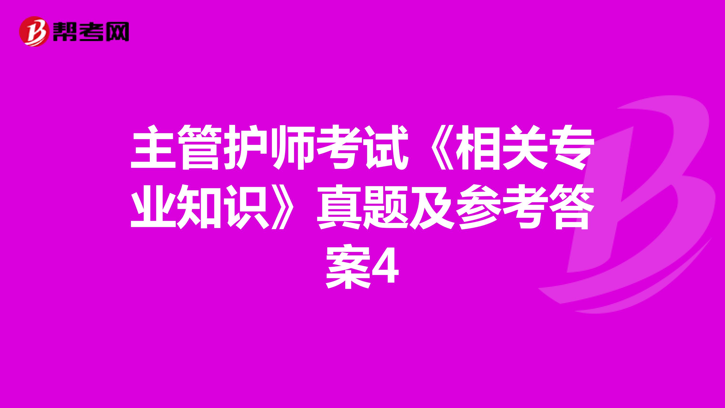 主管护师考试《相关专业知识》真题及参考答案4