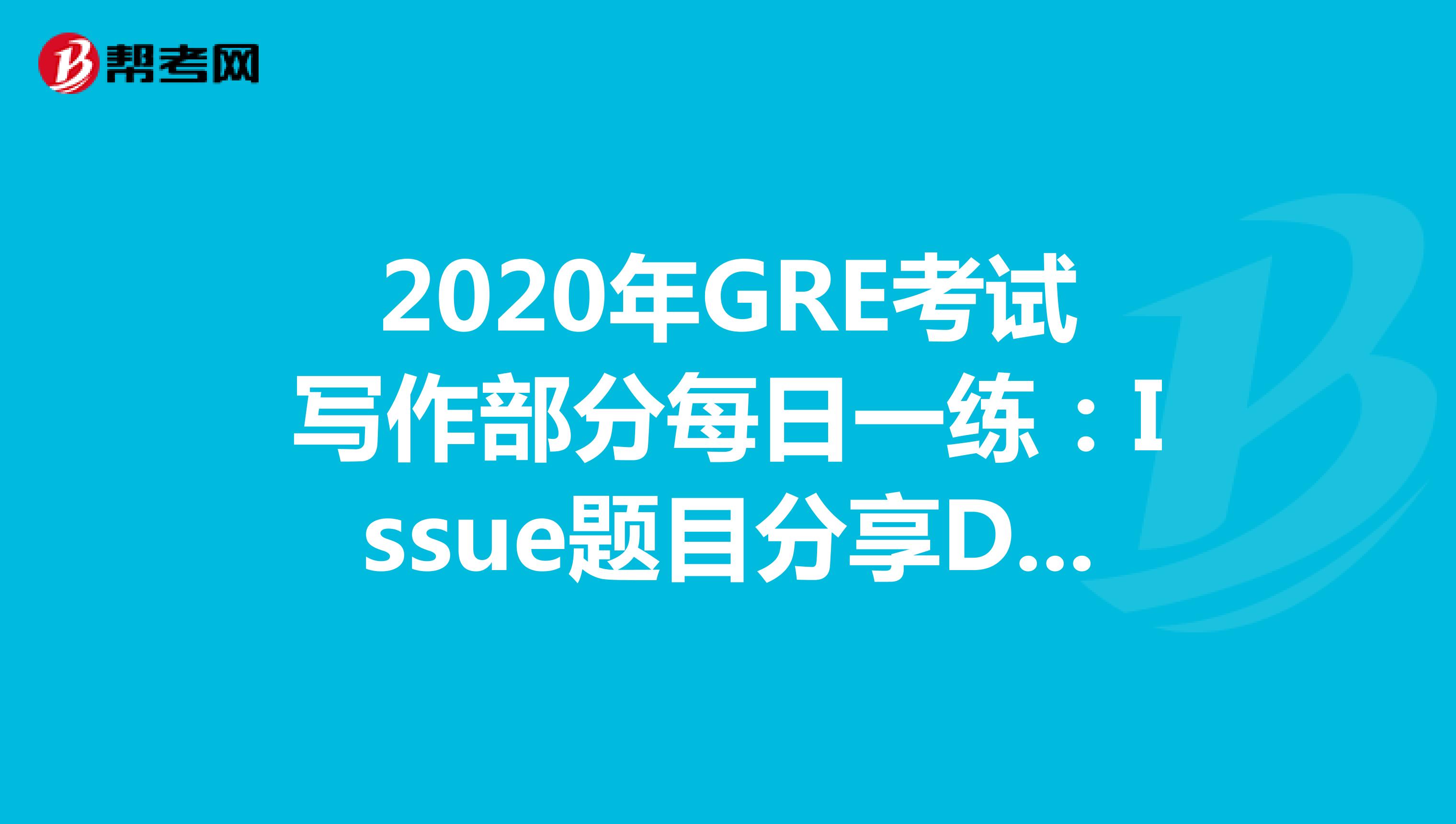 2020年GRE考试写作部分每日一练：Issue题目分享DAY15
