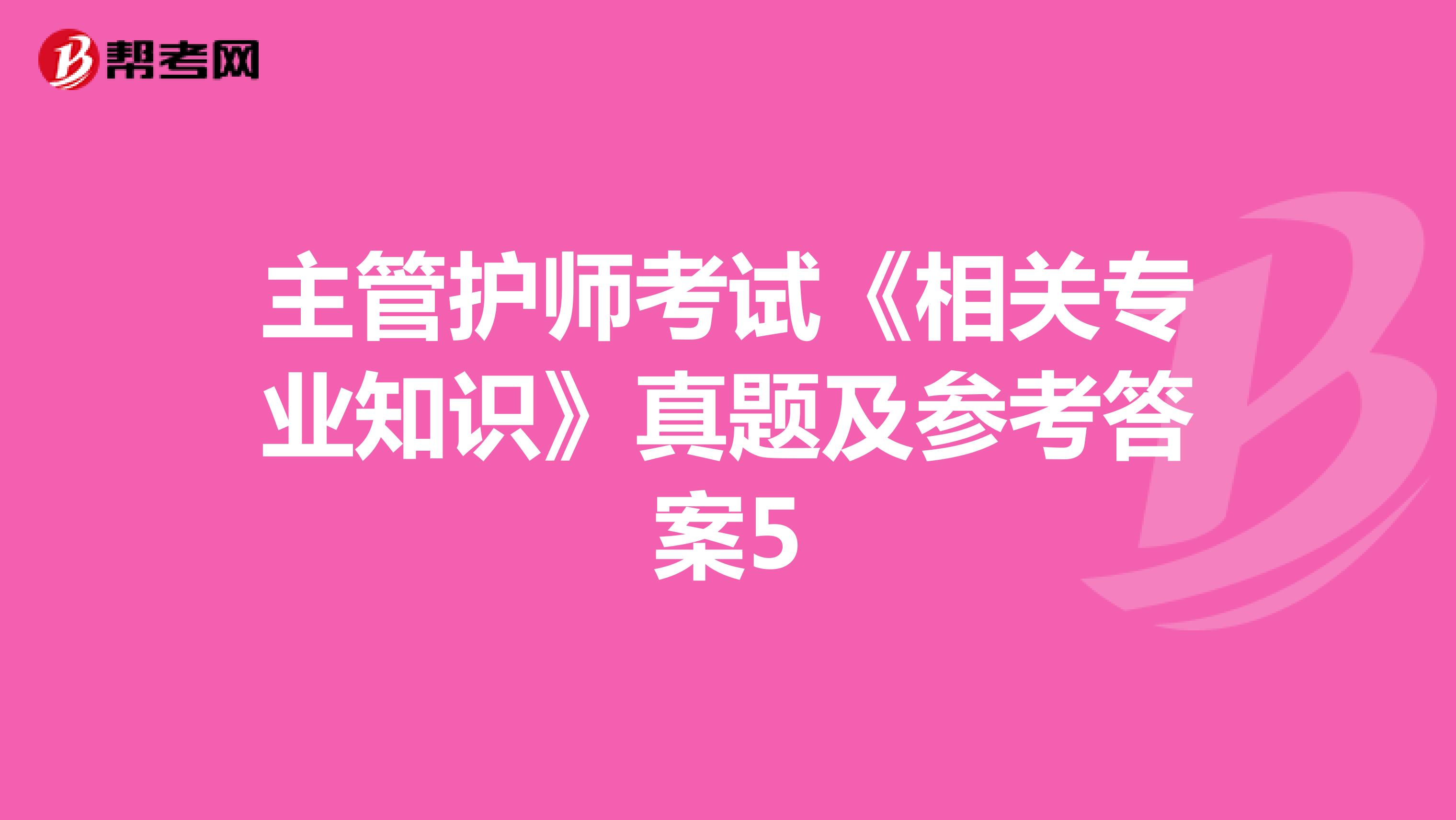 主管护师考试《相关专业知识》真题及参考答案5