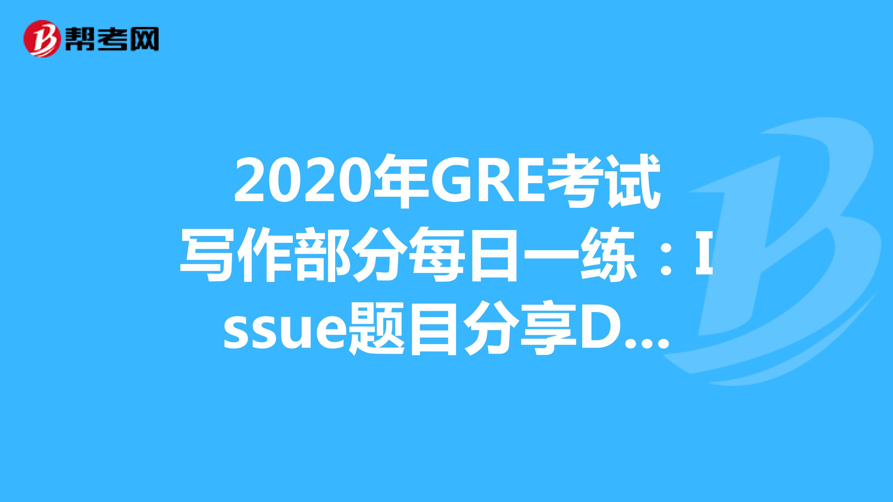 2020年GRE考试写作部分每日一练：Issue题目分享DAY17