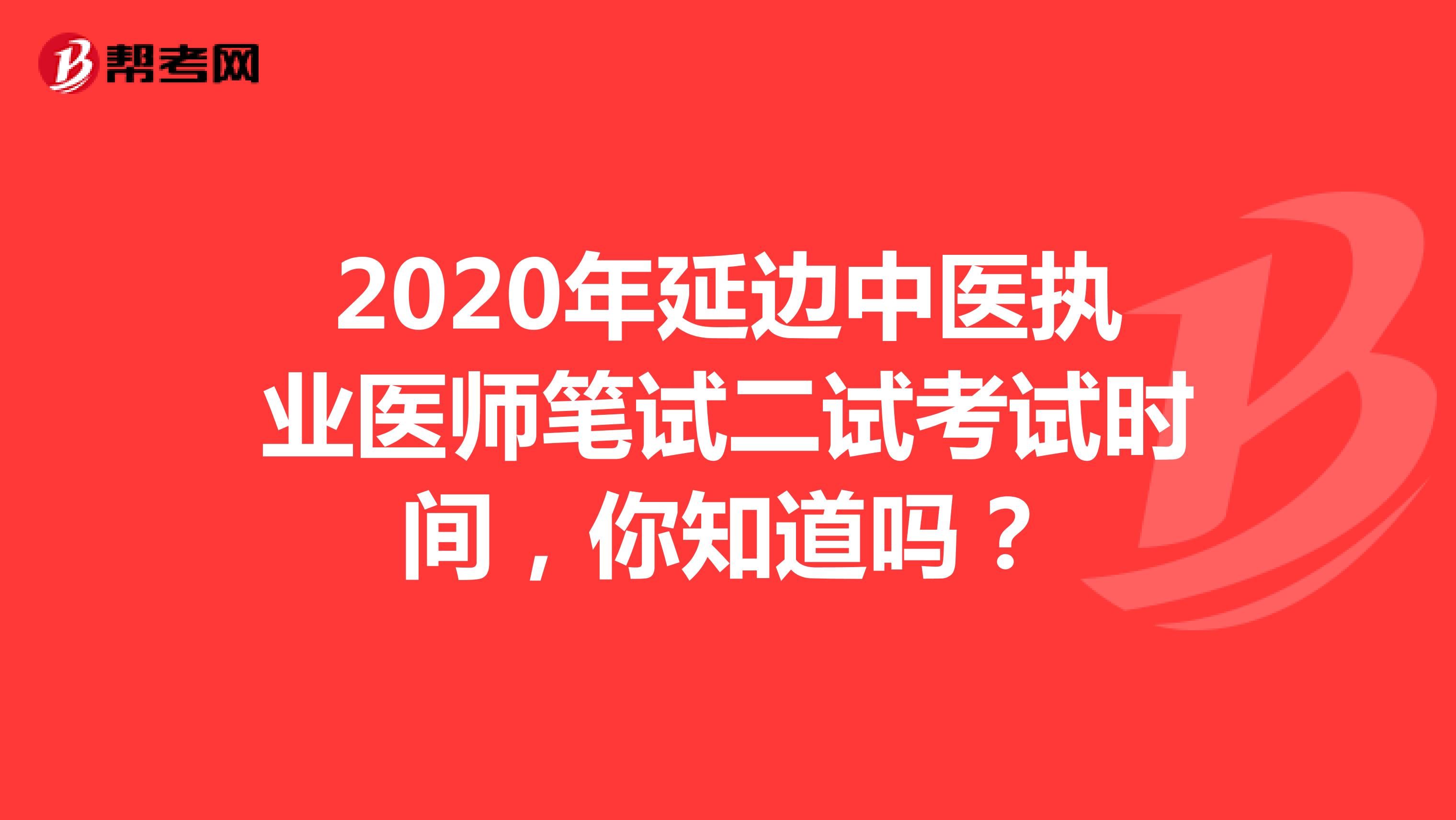2020年延边中医执业医师笔试二试考试时间，你知道吗？