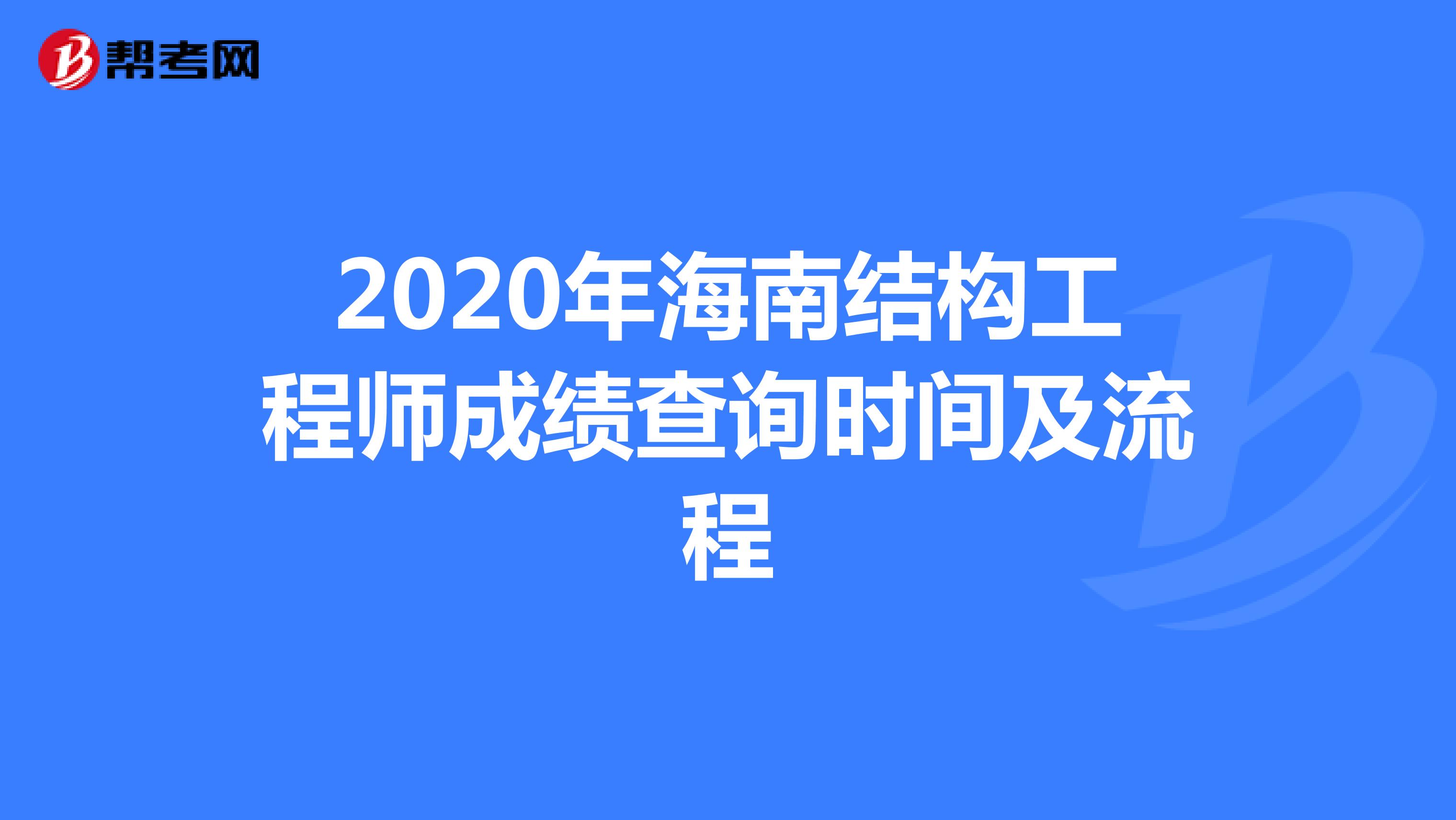 2020年海南结构工程师成绩查询时间及流程