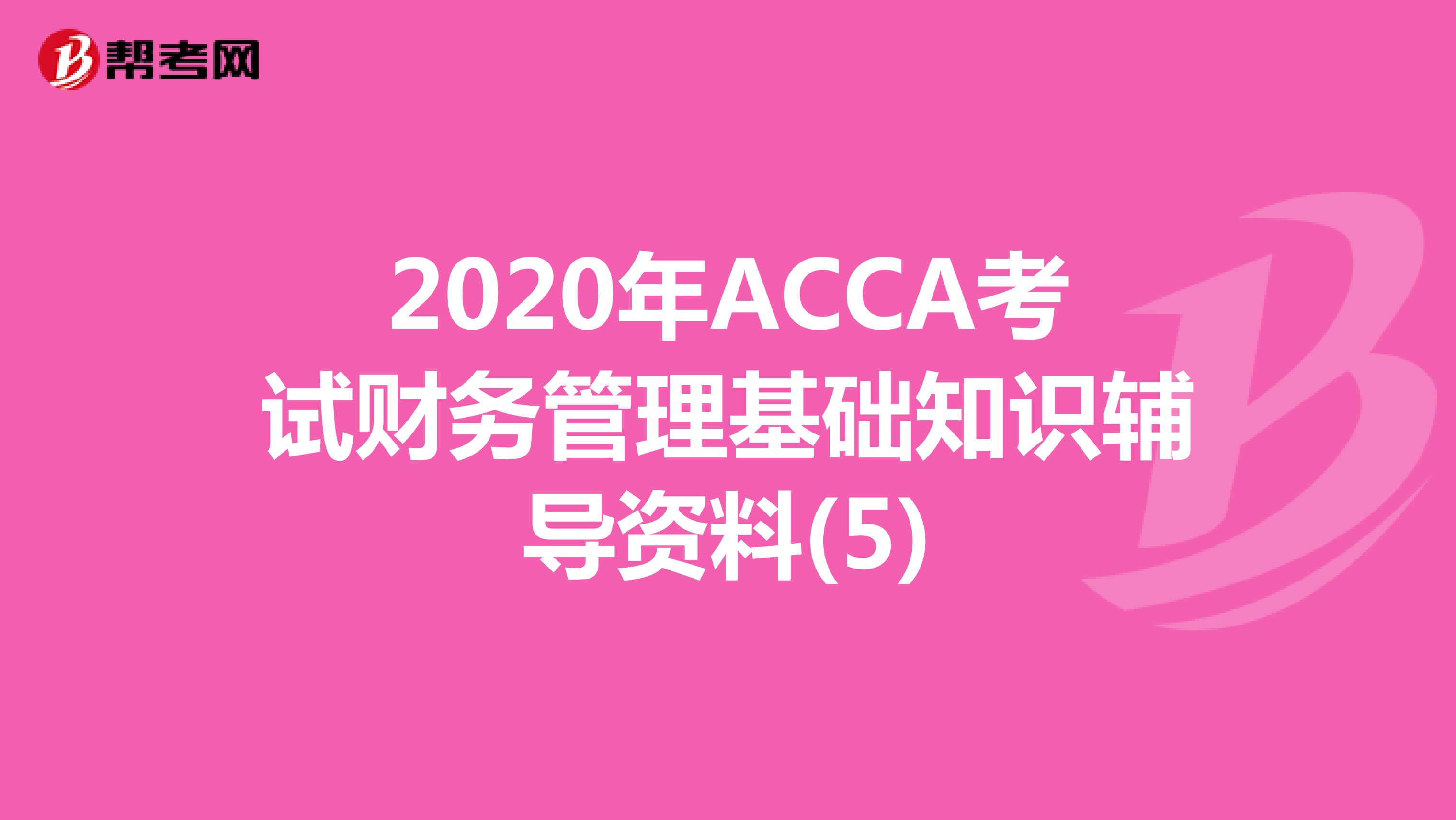 2020年ACCA考试财务管理基础知识辅导资料(5)