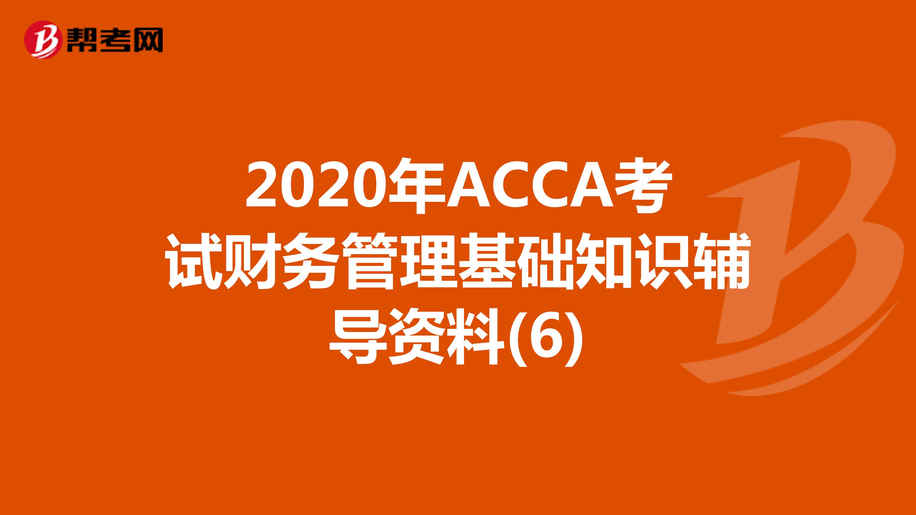 2020年ACCA考试财务管理基础知识辅导资料(6)