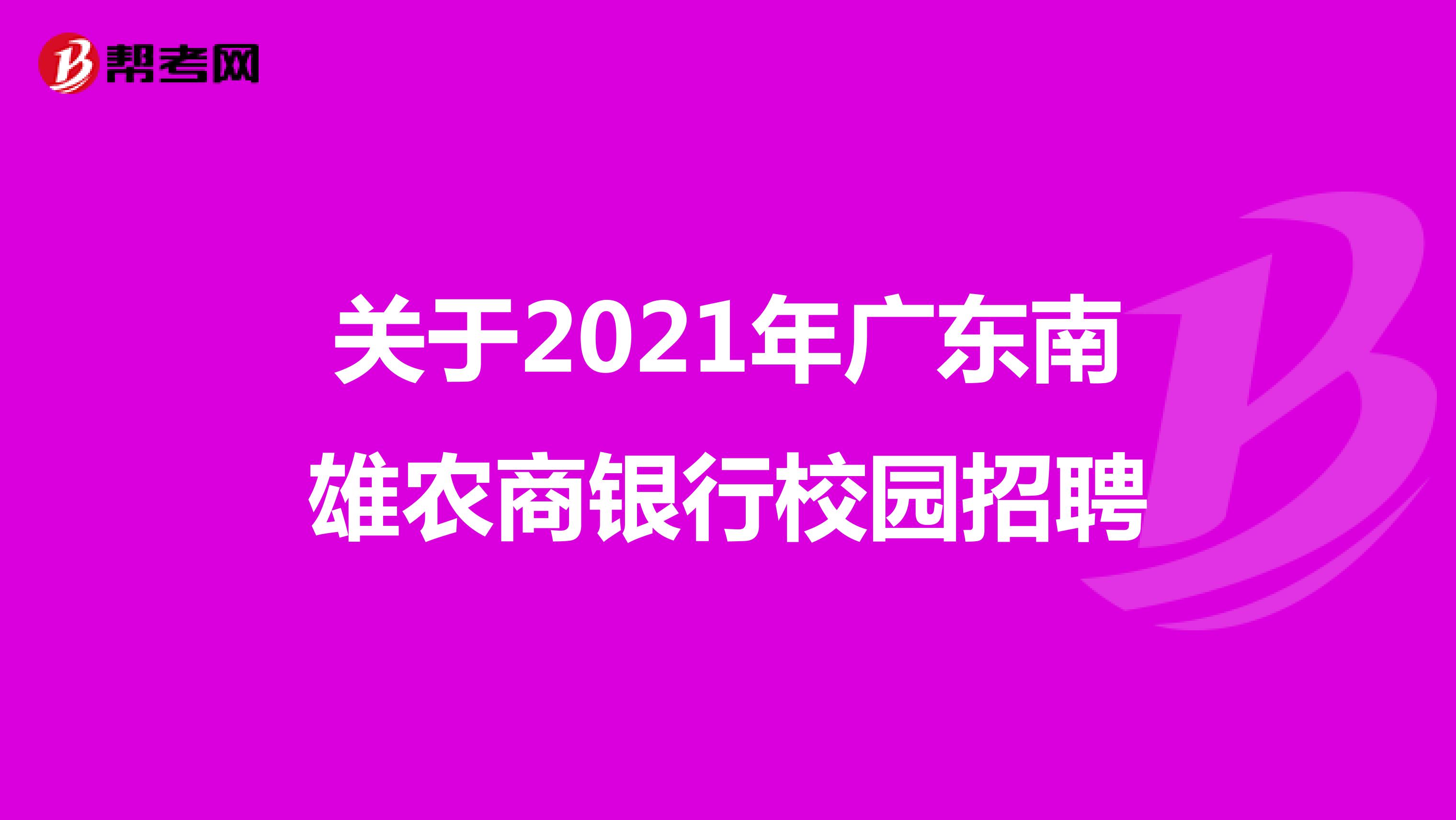 关于2021年广东南雄农商银行校园招聘