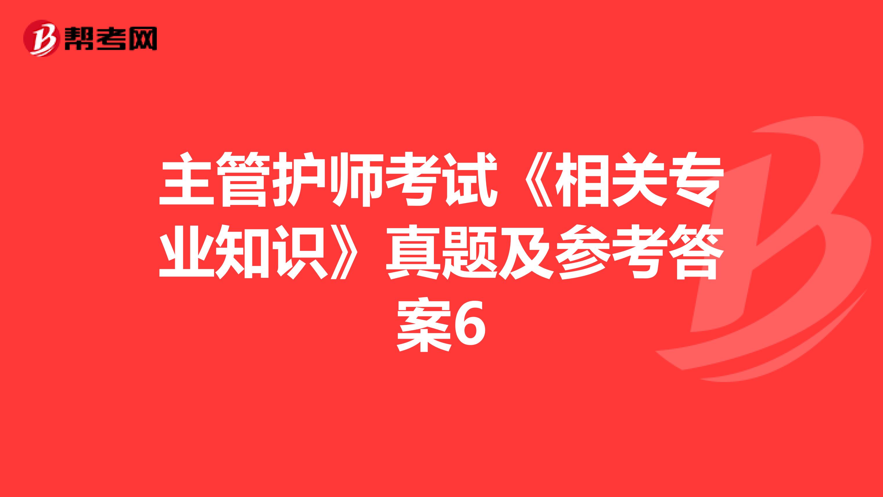 主管护师考试《相关专业知识》真题及参考答案6