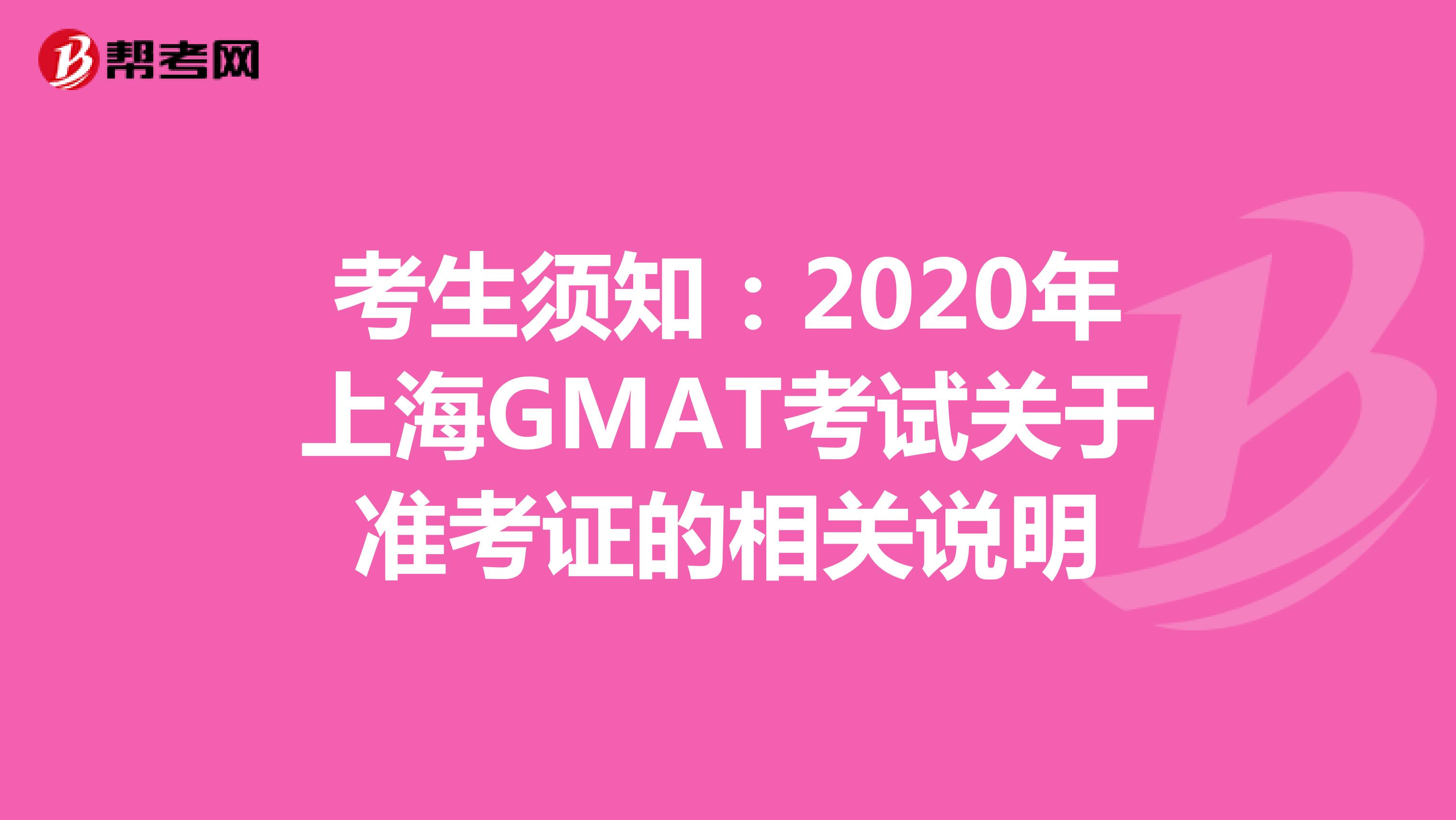 考生须知：2020年上海GMAT考试关于准考证的相关说明