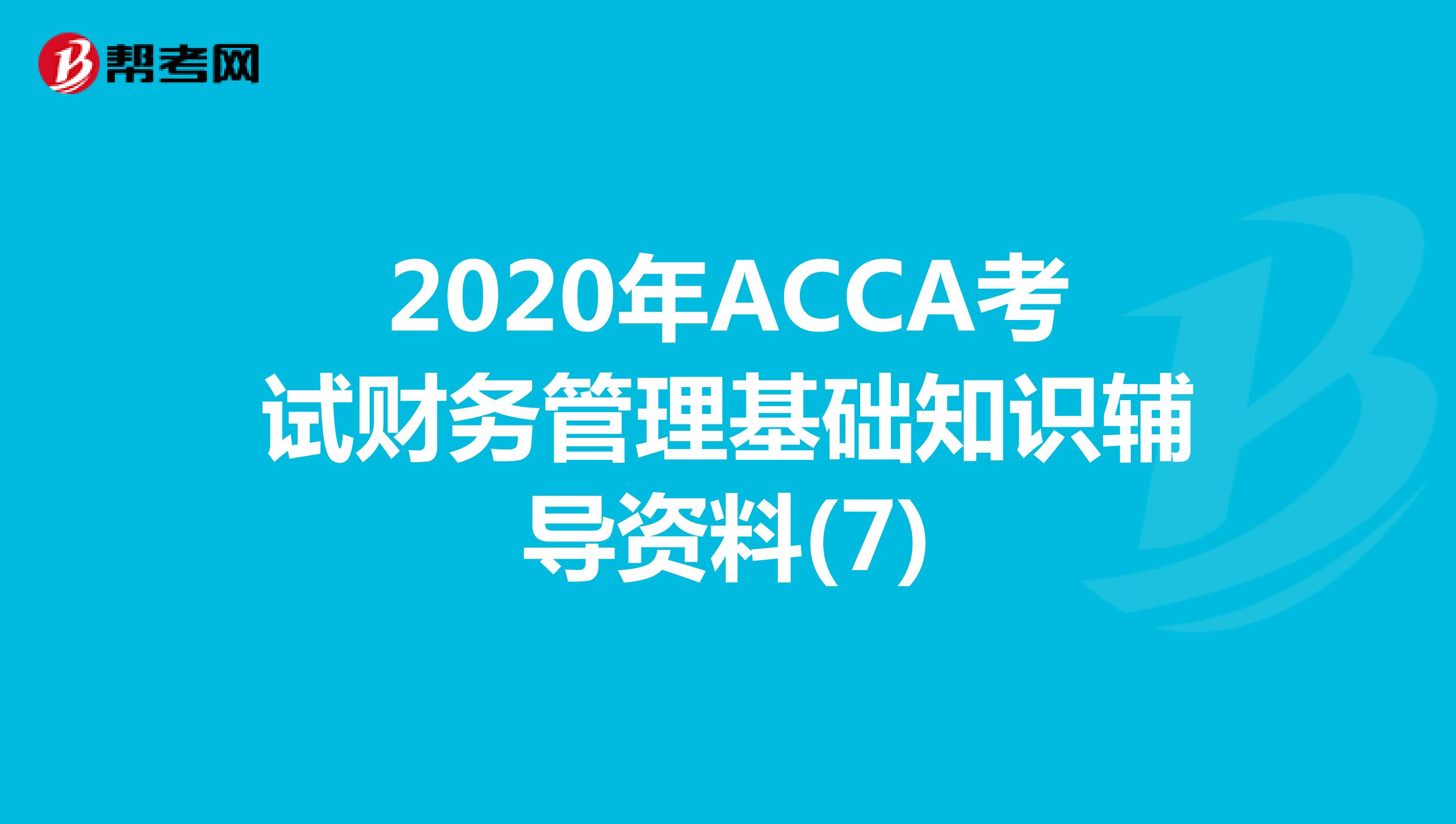 2020年ACCA考试财务管理基础知识辅导资料(7)