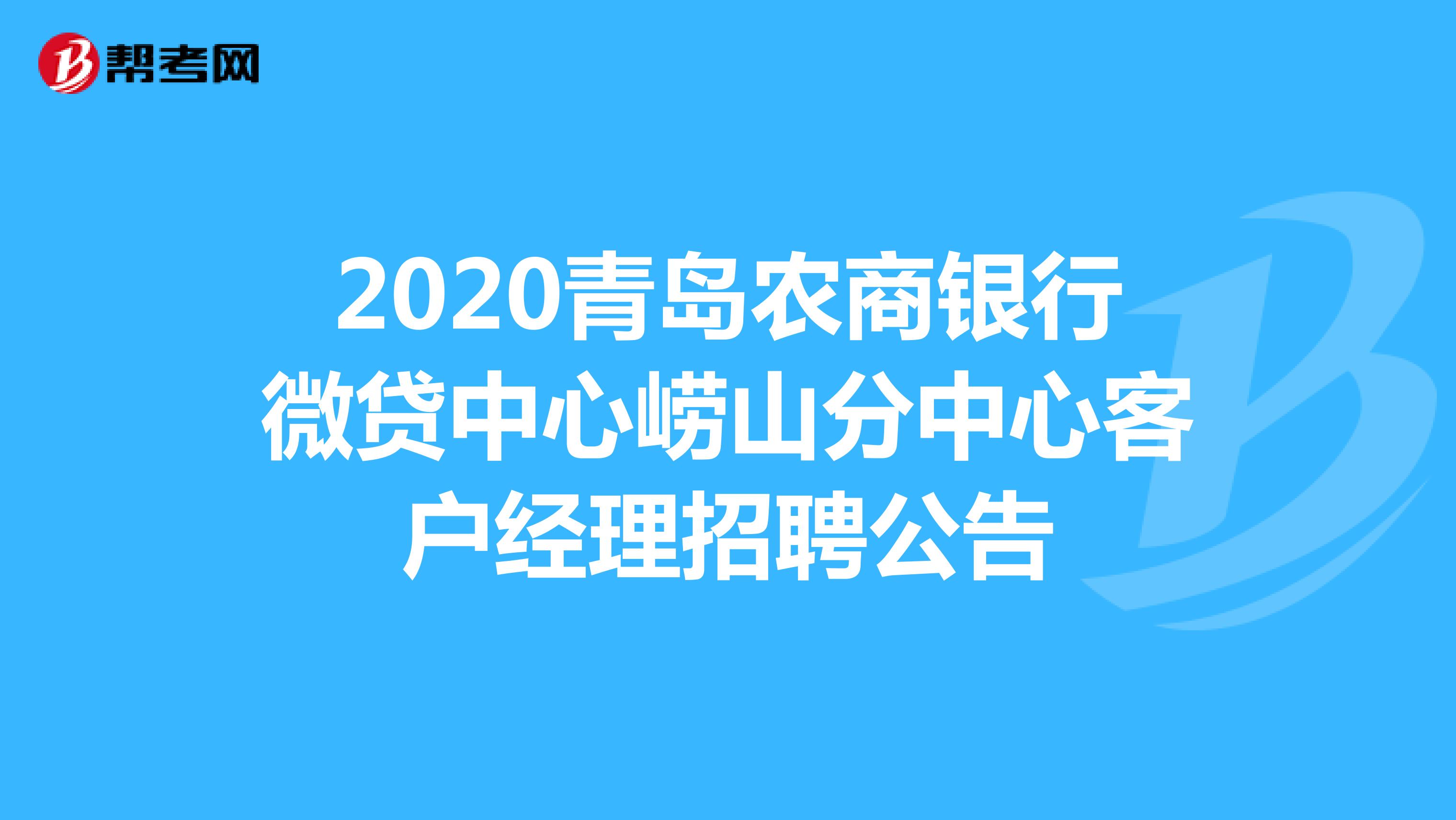 2020青岛农商银行微贷中心崂山分中心客户经理招聘公告