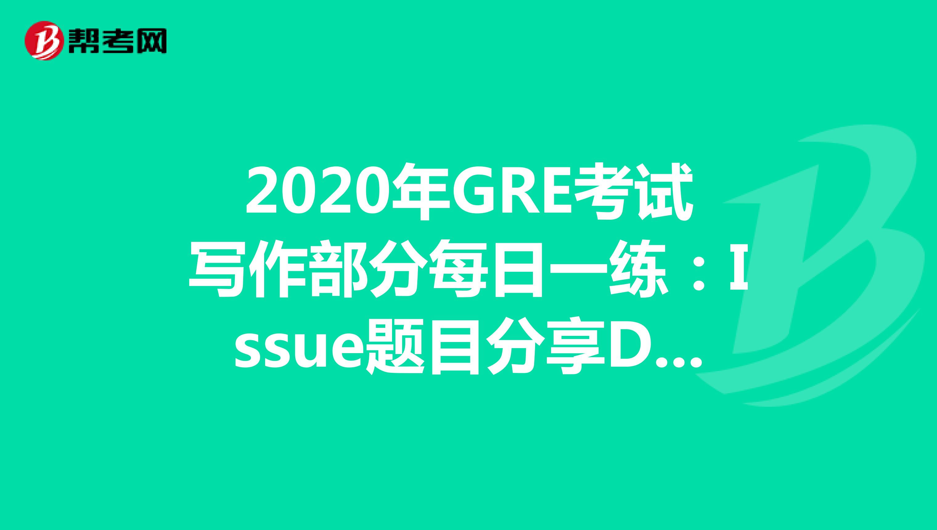 2020年GRE考试写作部分每日一练：Issue题目分享DAY20